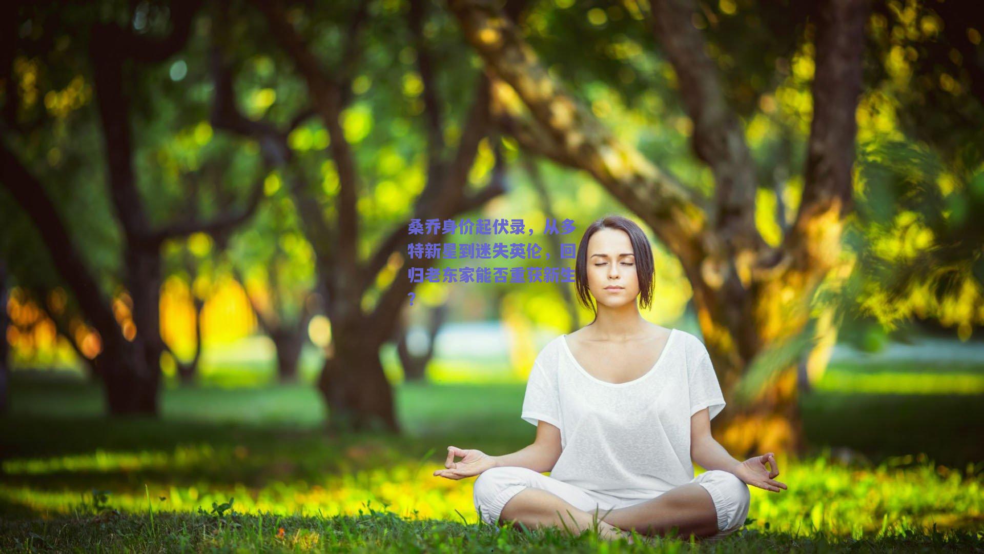 桑乔身价起伏录，从多特新星到迷失英伦，回归老东家能否重获新生？