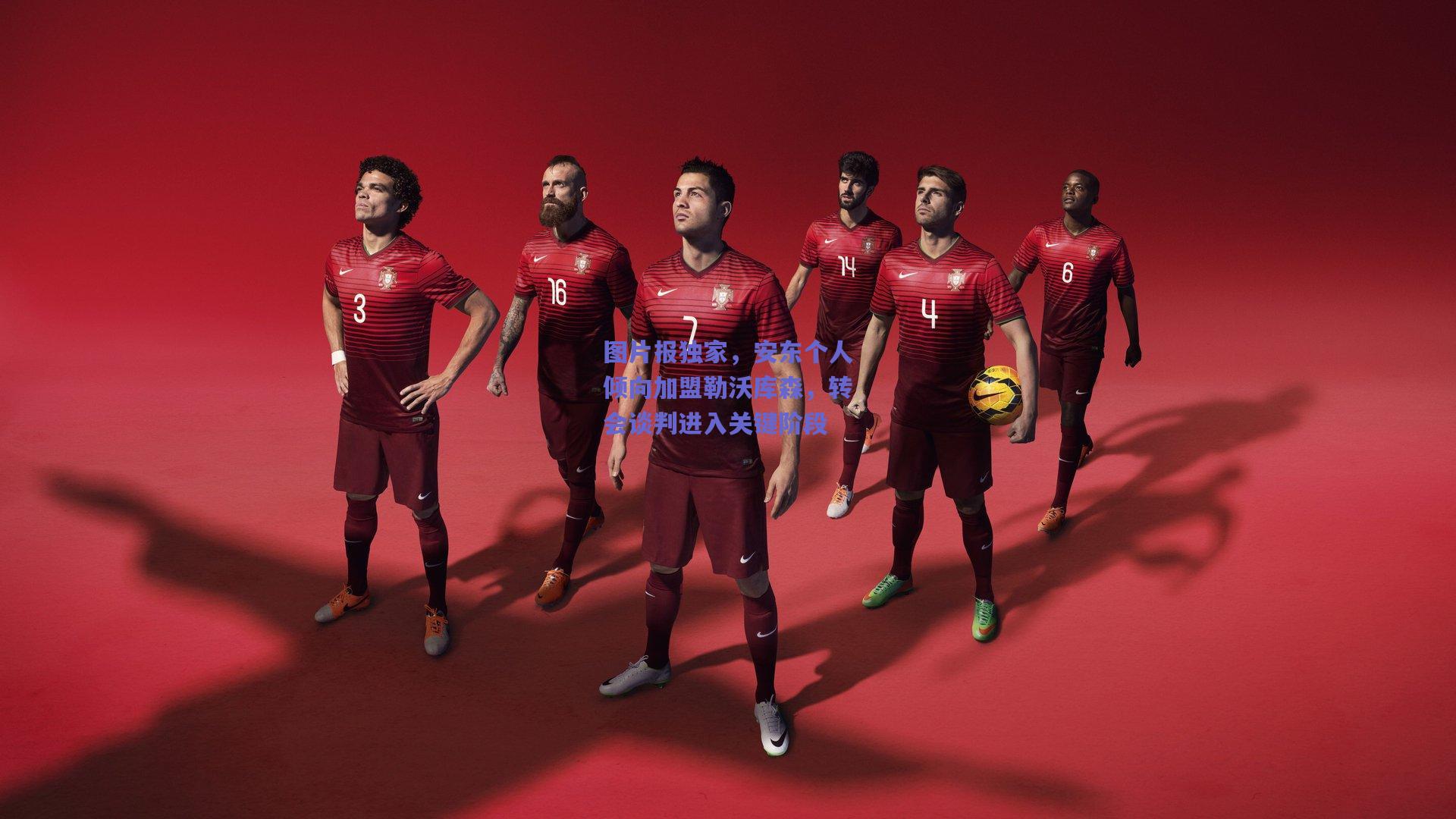 图片报独家，安东个人倾向加盟勒沃库森，转会谈判进入关键阶段