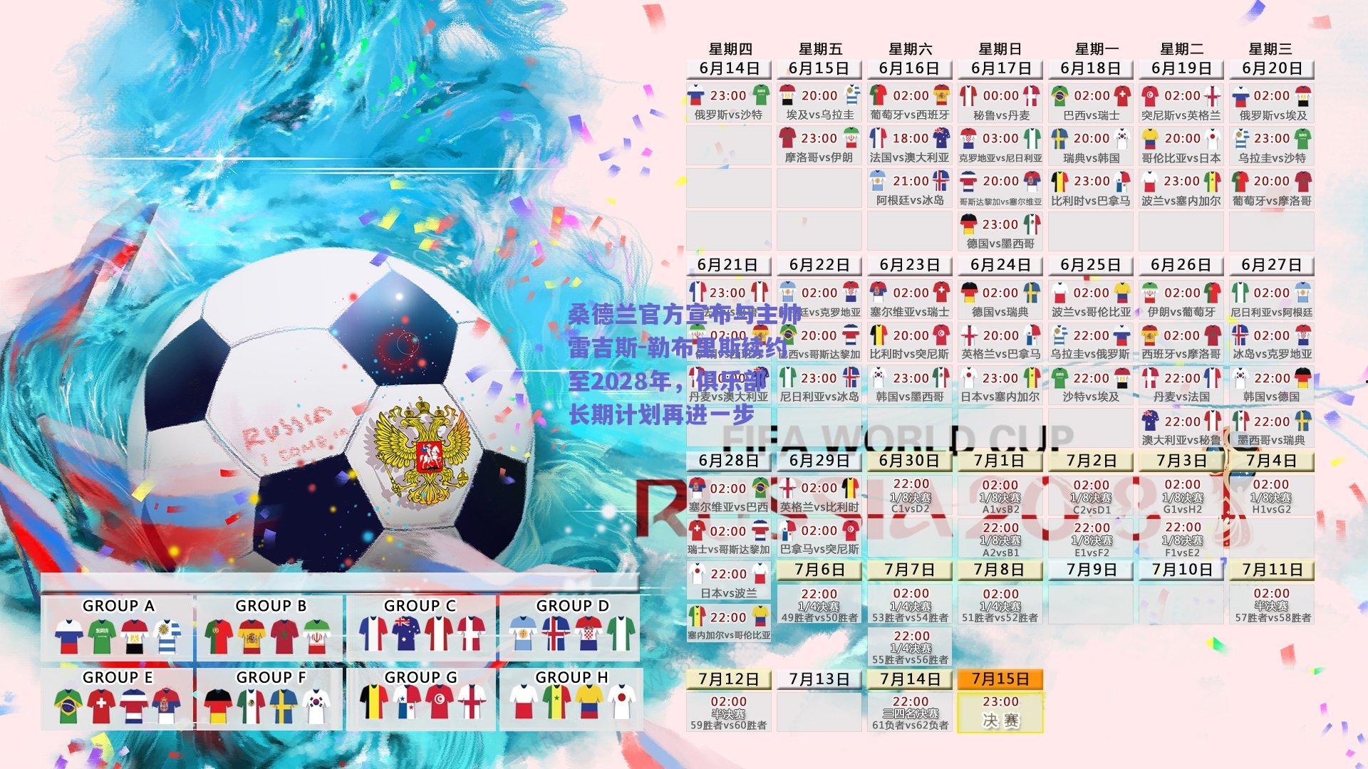 桑德兰官方宣布与主帅雷吉斯-勒布里斯续约至2028年，俱乐部长期计划再进一步