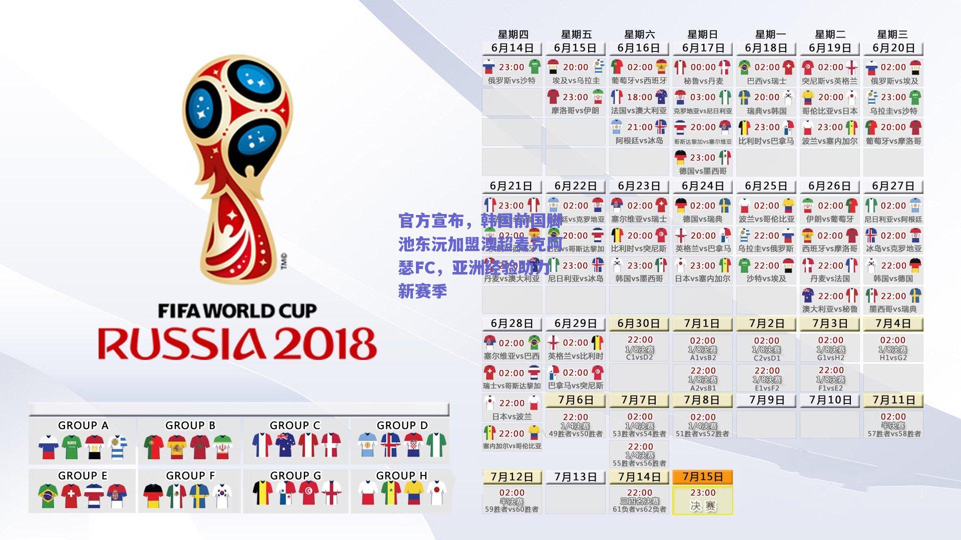 官方宣布，韩国前国脚池东沅加盟澳超麦克阿瑟FC，亚洲经验助力新赛季