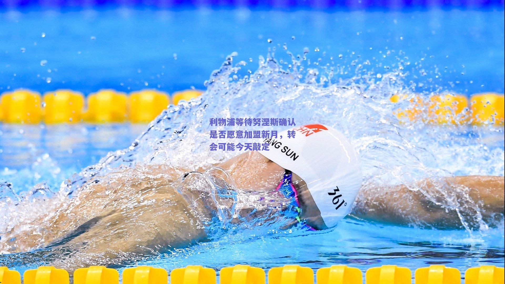 利物浦等待努涅斯确认是否愿意加盟新月，转会可能今天敲定