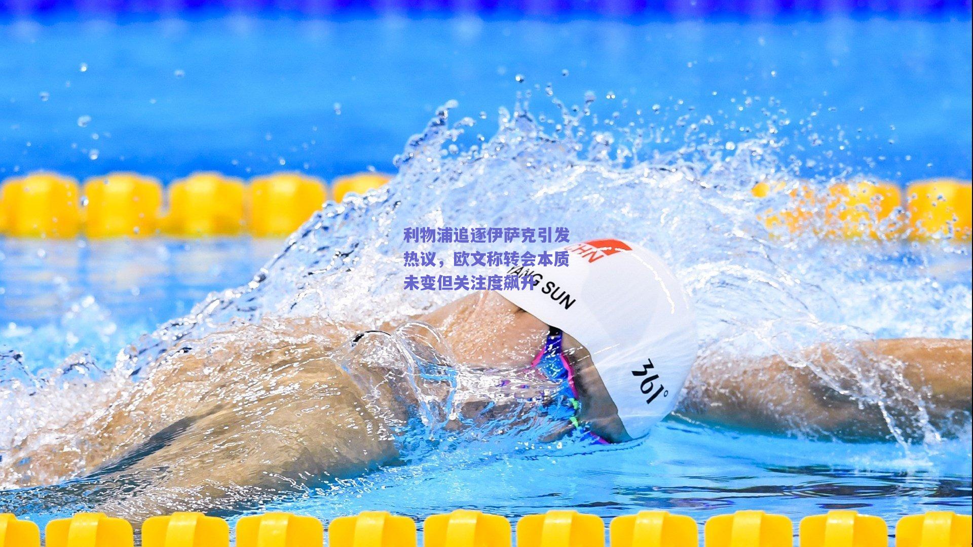 利物浦追逐伊萨克引发热议，欧文称转会本质未变但关注度飙升