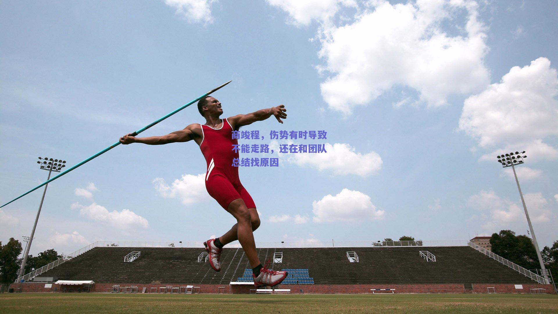 商竣程，伤势有时导致不能走路，还在和团队总结找原因