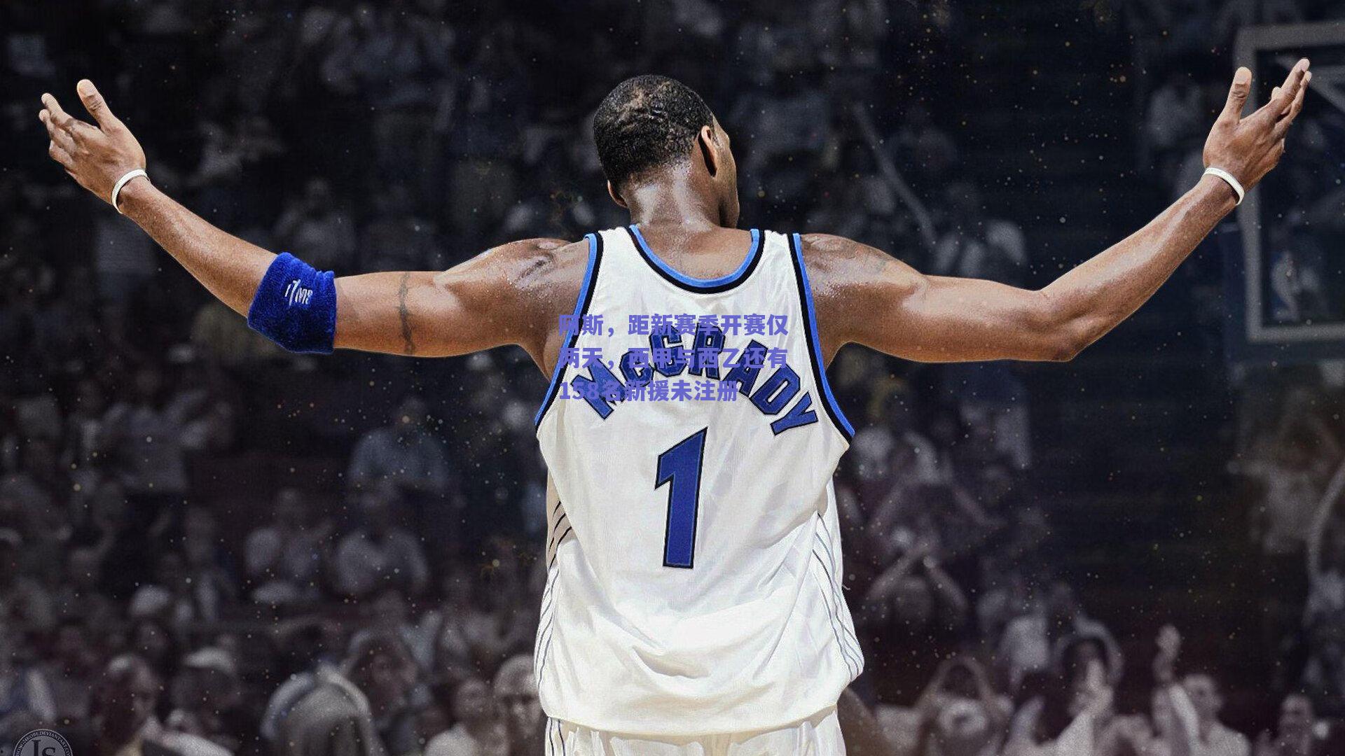 阿斯，距新赛季开赛仅两天，西甲与西乙还有158名新援未注册