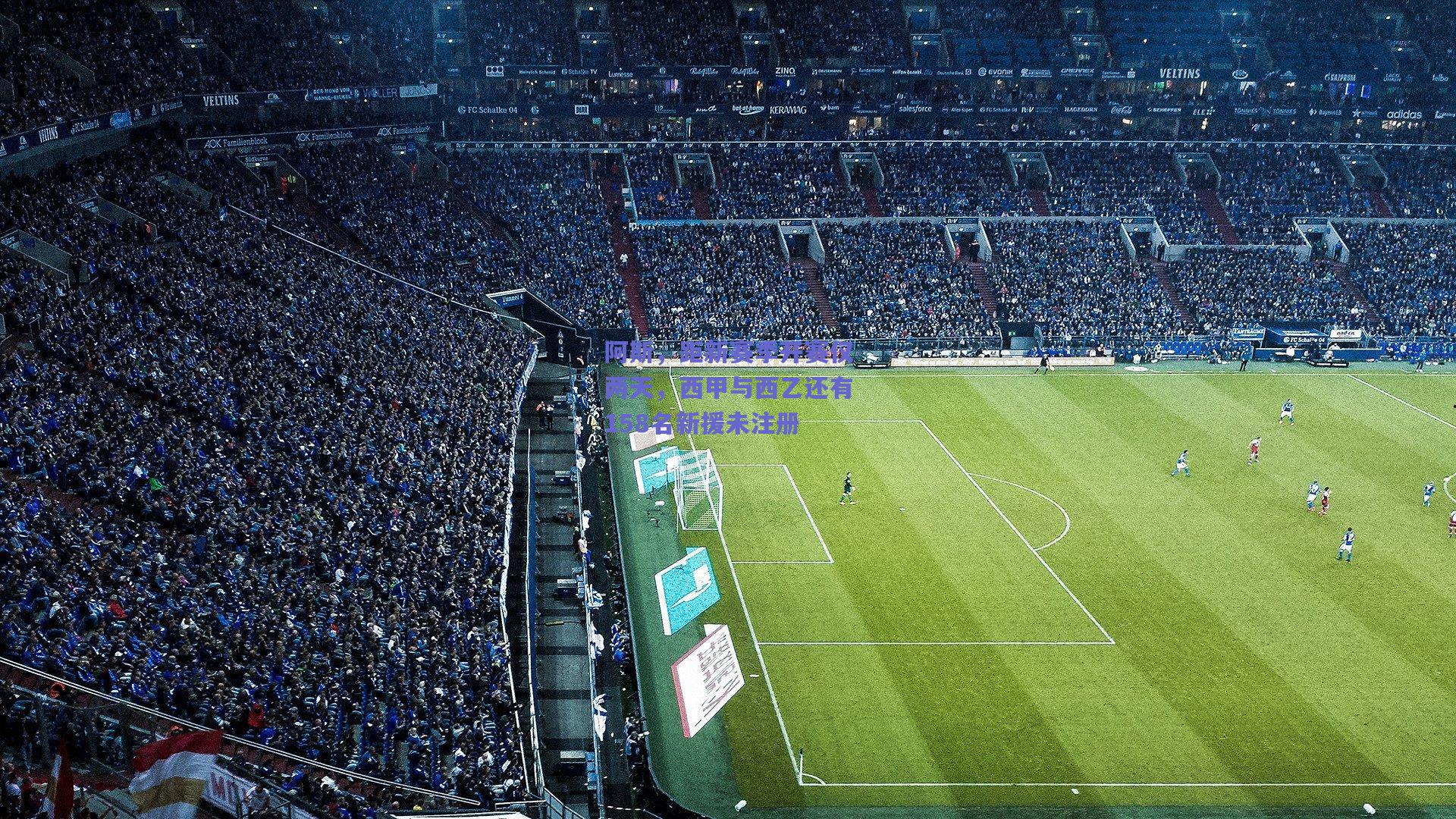 阿斯，距新赛季开赛仅两天，西甲与西乙还有158名新援未注册