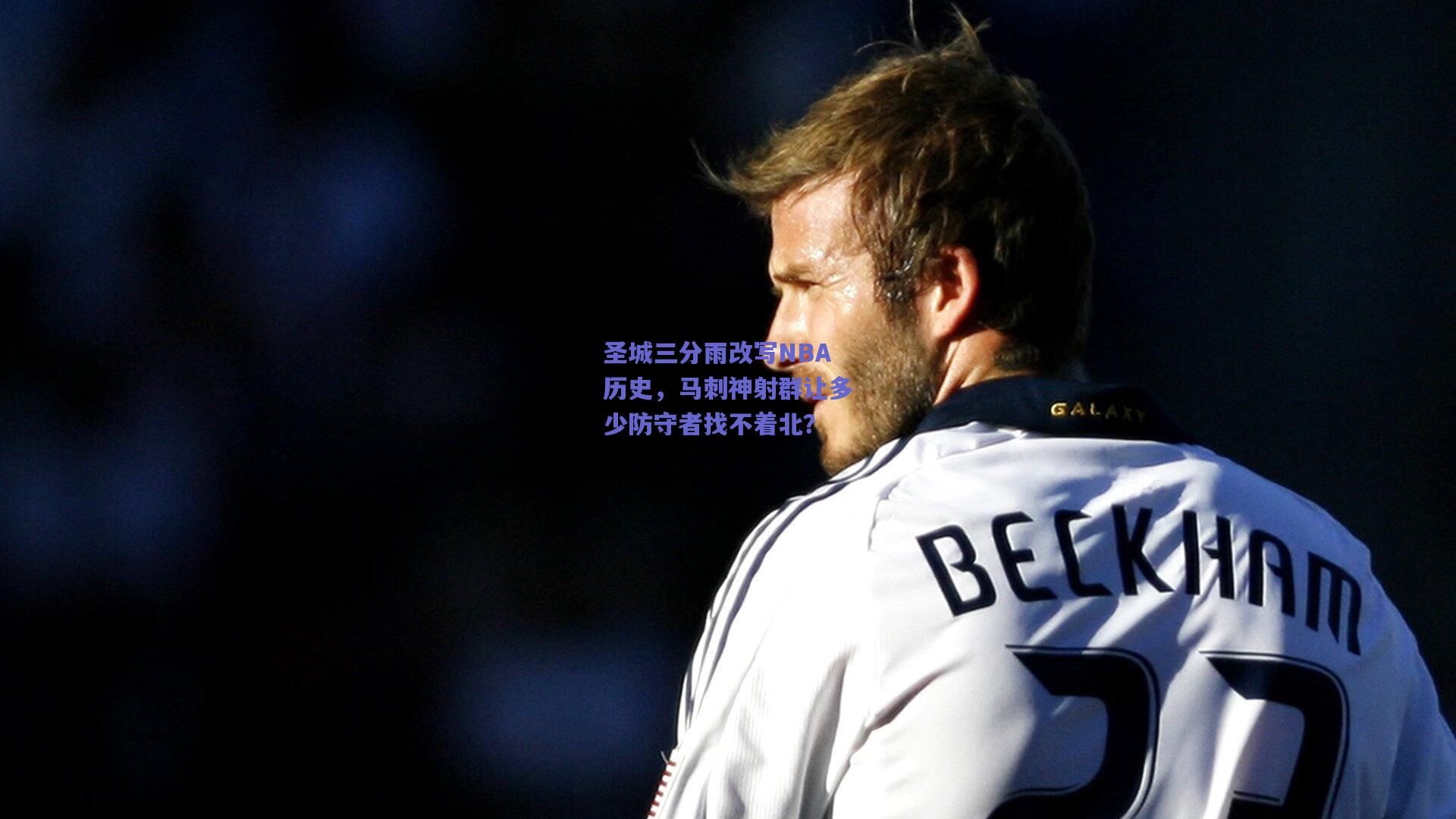 圣城三分雨改写NBA历史,马刺神射群让多少防守者找不着北?