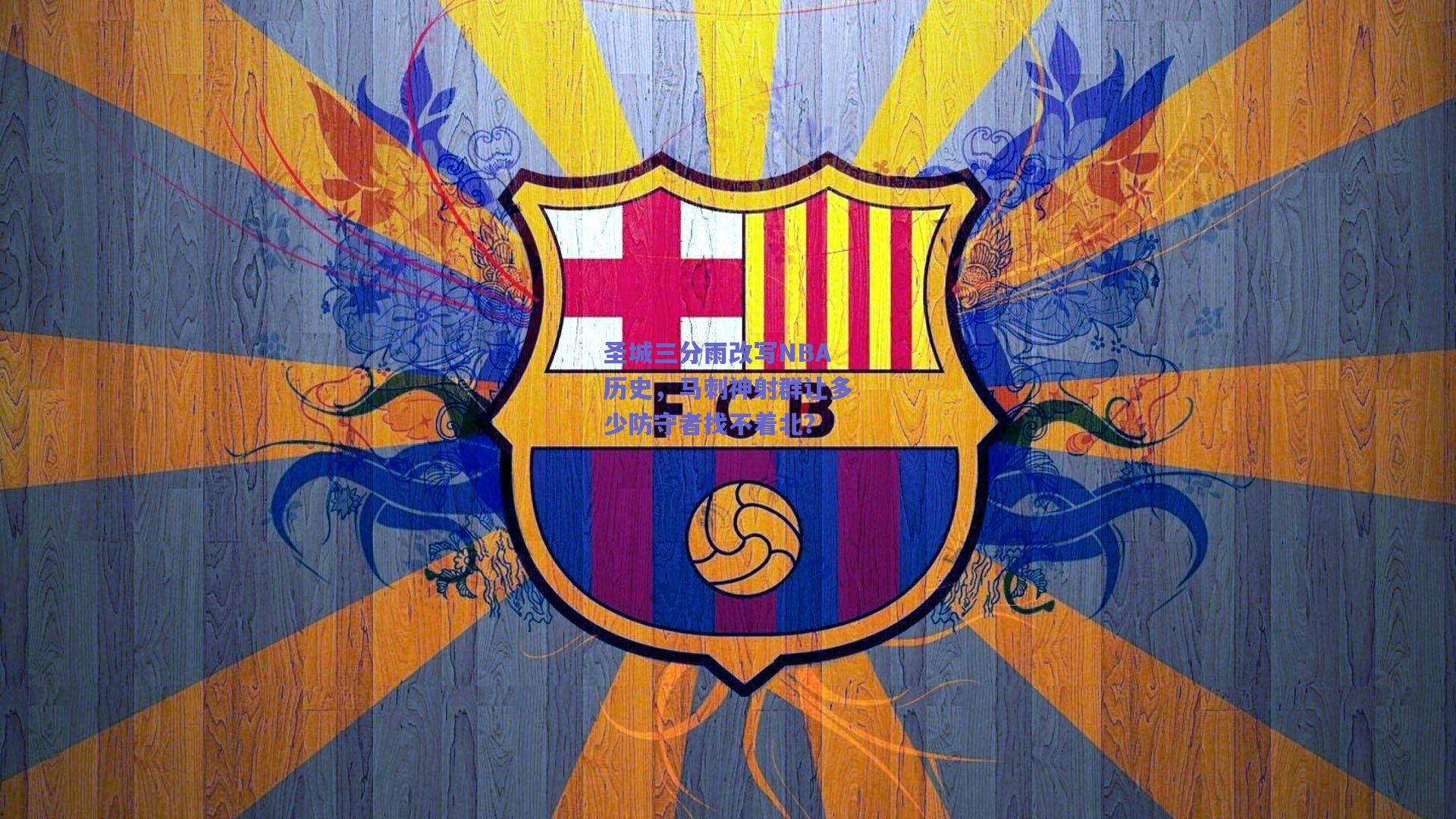 圣城三分雨改写NBA历史,马刺神射群让多少防守者找不着北?