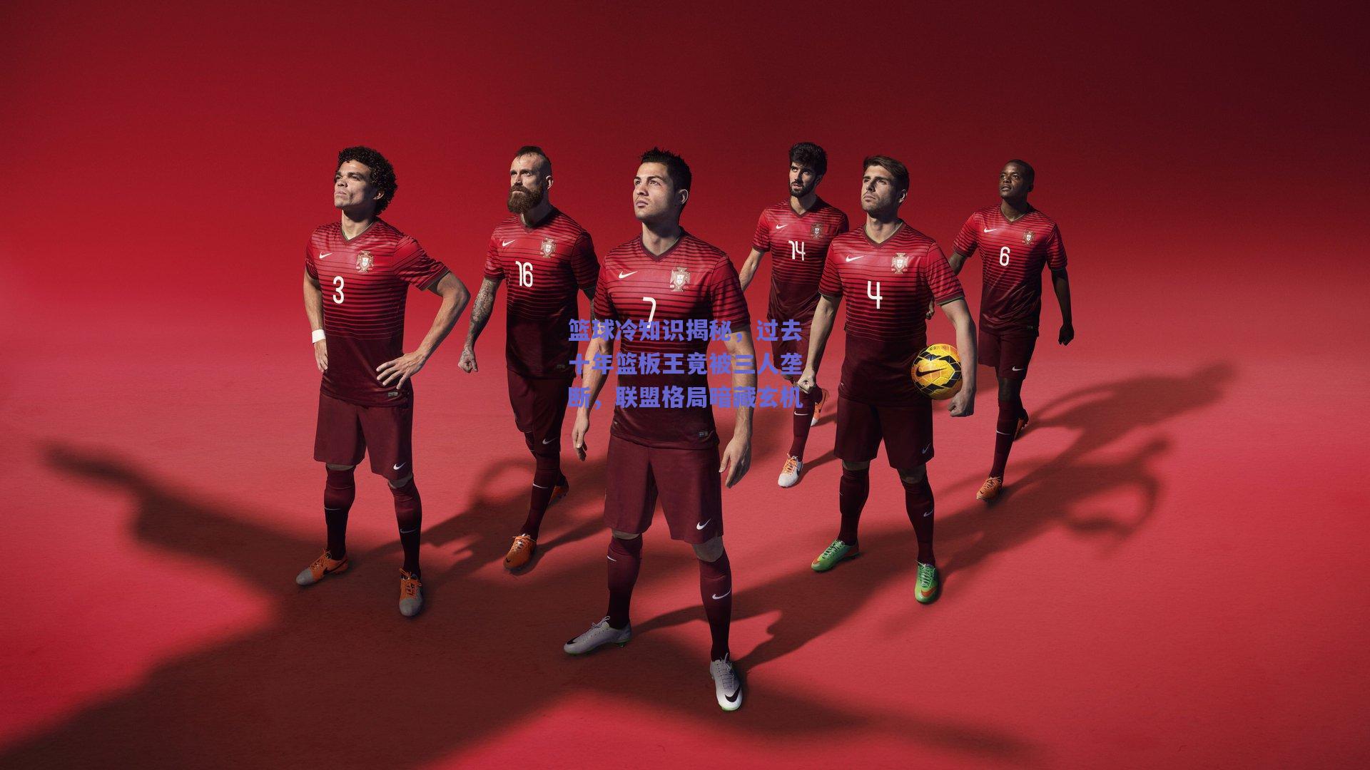 篮球冷知识揭秘,过去十年篮板王竟被三人垄断,联盟格局暗藏玄机