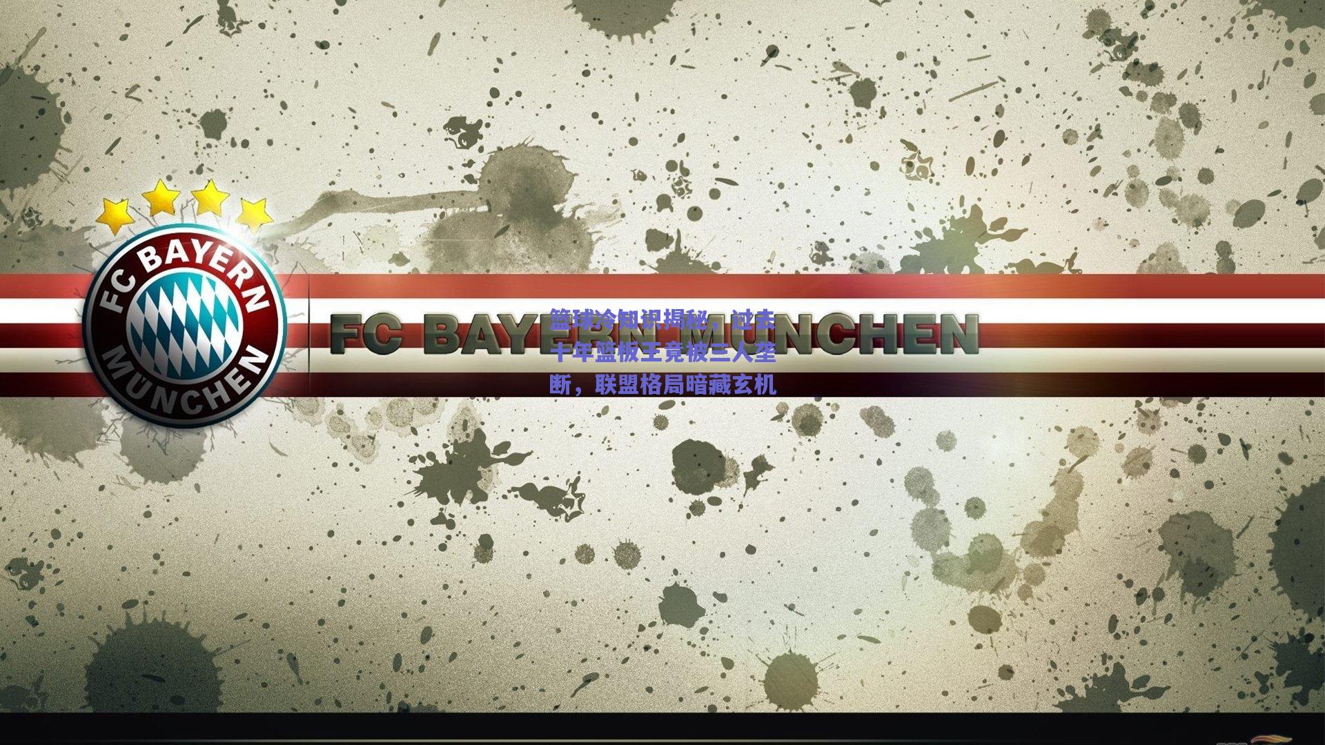 篮球冷知识揭秘,过去十年篮板王竟被三人垄断,联盟格局暗藏玄机