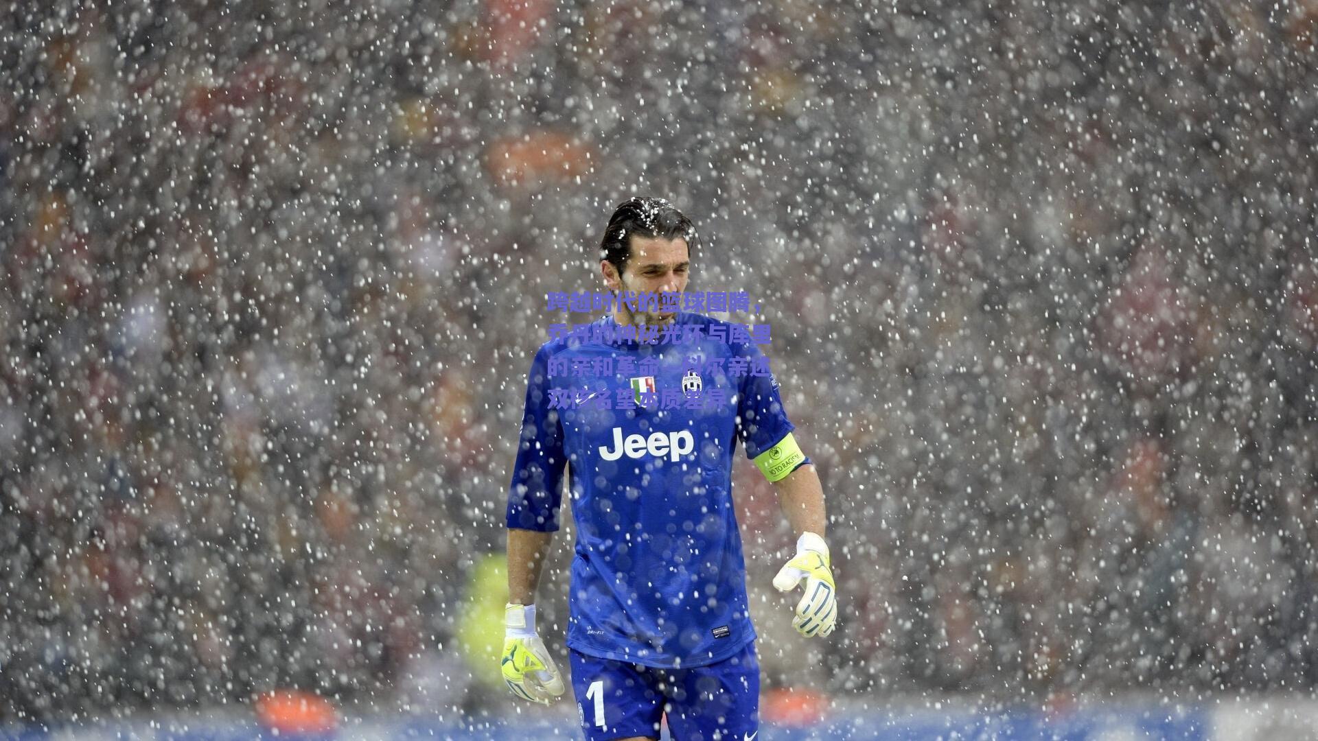 跨越时代的篮球图腾,乔丹的神秘光环与库里的亲和革命—科尔亲述双核名望本质差异