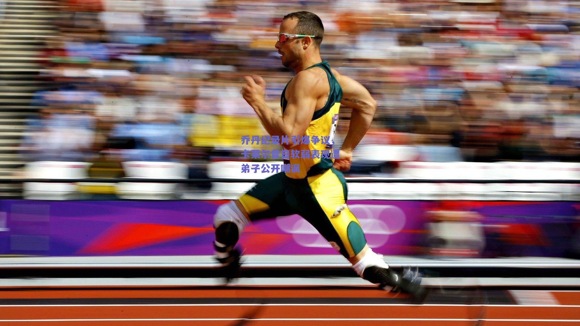 乔丹纪录片引爆争议,卡莱尔昔日软弱表现遭弟子公开嘲讽