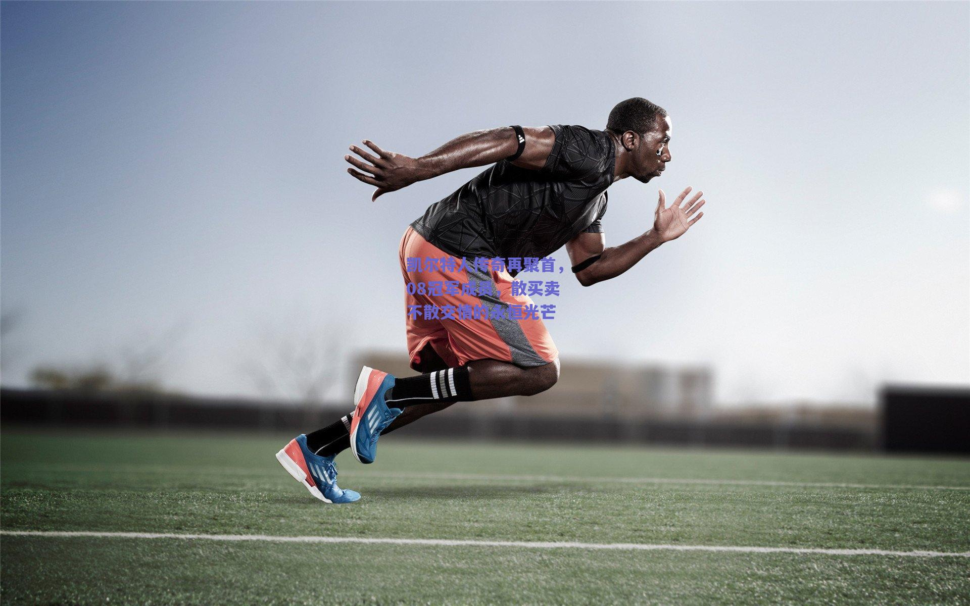 凯尔特人传奇再聚首,08冠军成员,散买卖不散交情的永恒光芒