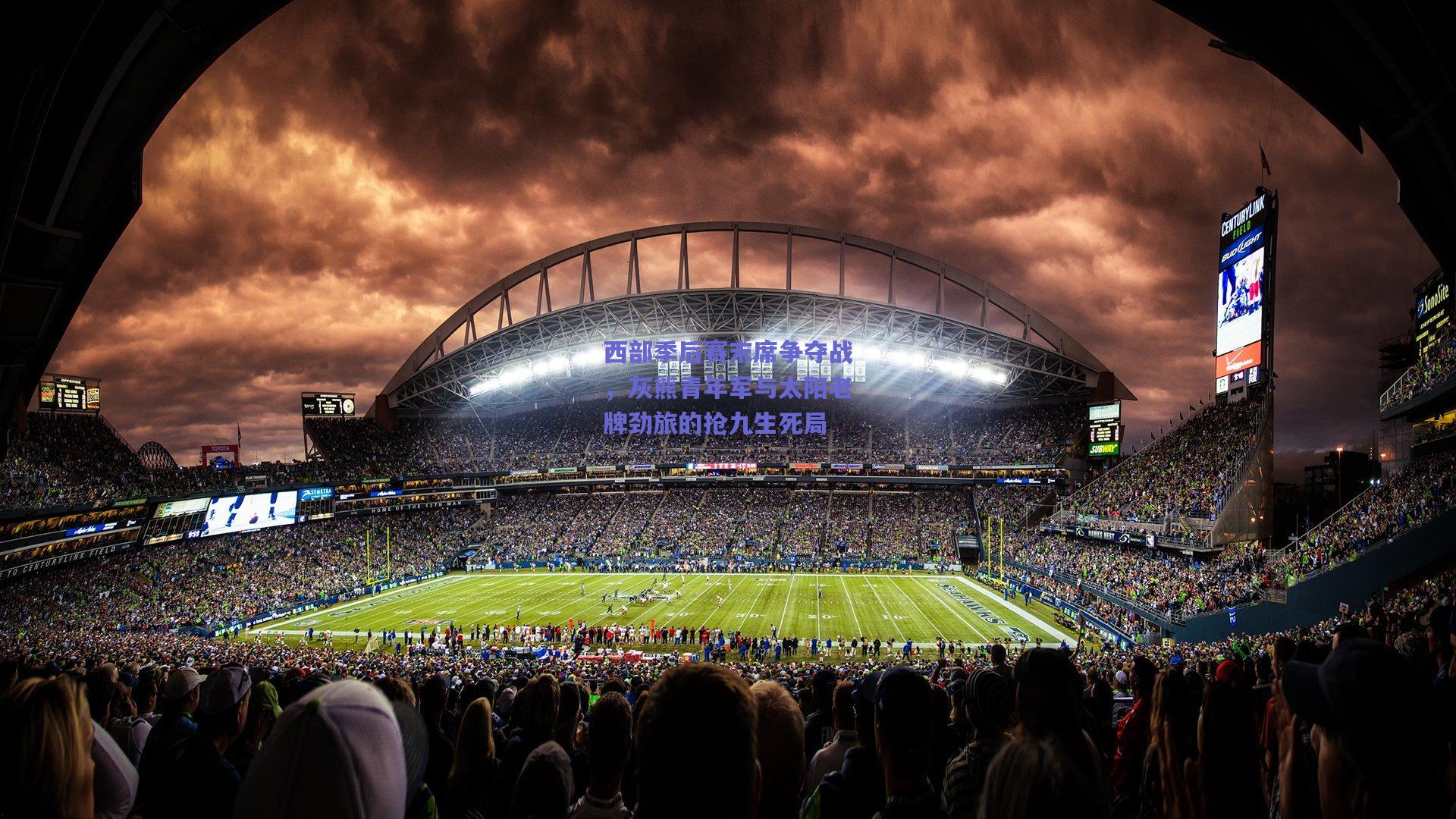 西部季后赛末席争夺战,灰熊青年军与太阳老牌劲旅的抢九生死局