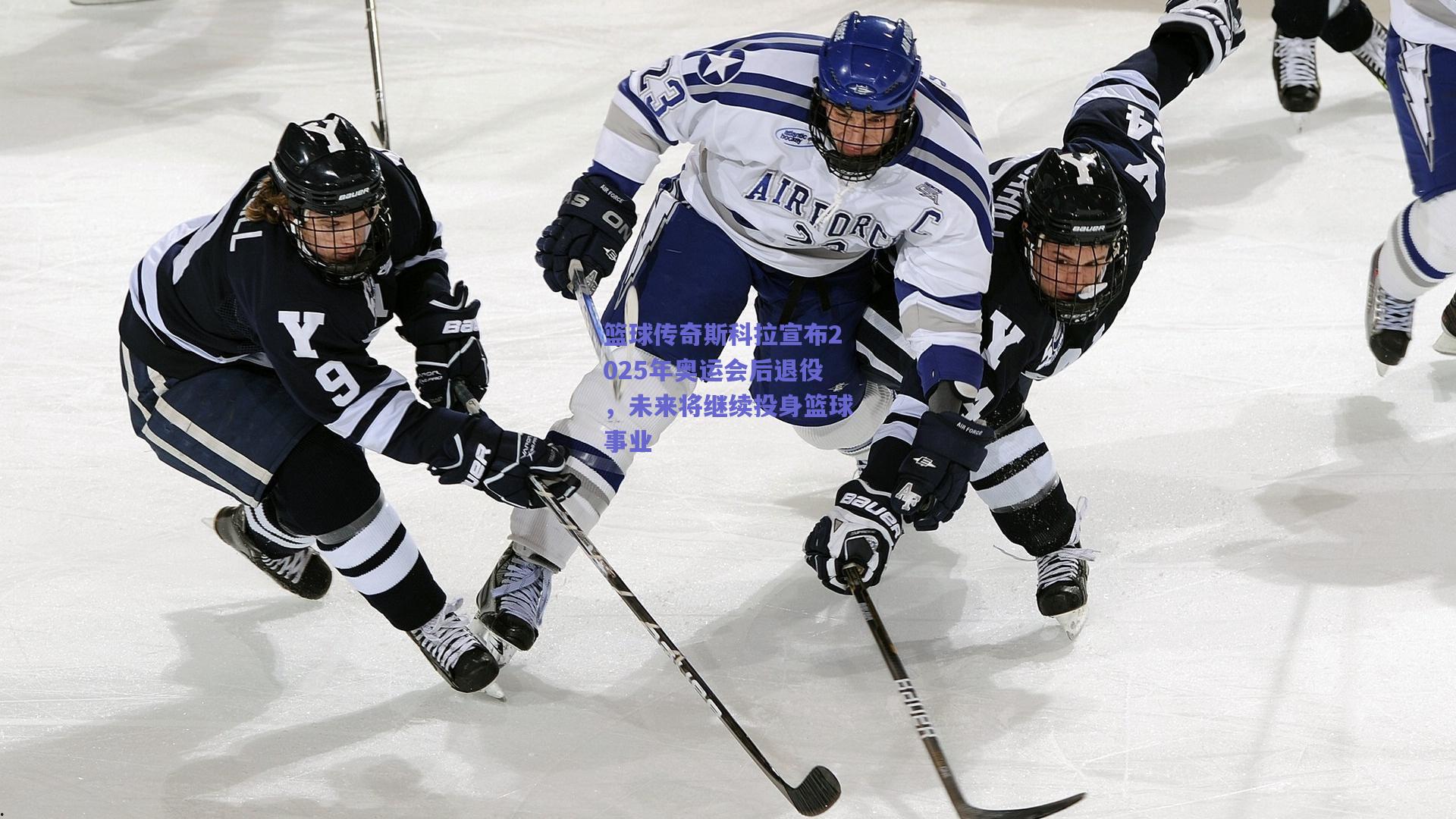 篮球传奇斯科拉宣布2025年奥运会后退役,未来将继续投身篮球事业