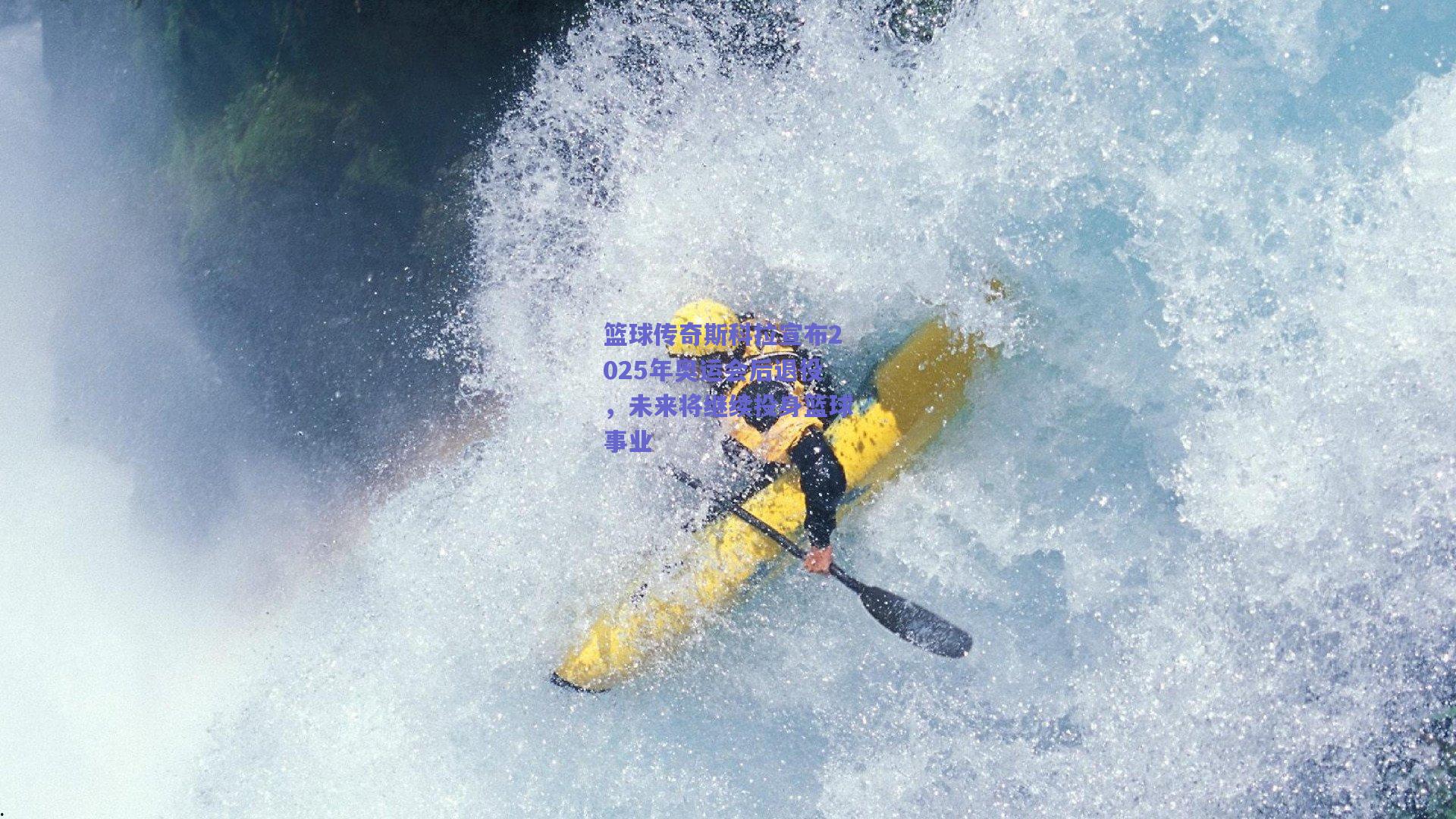 篮球传奇斯科拉宣布2025年奥运会后退役,未来将继续投身篮球事业