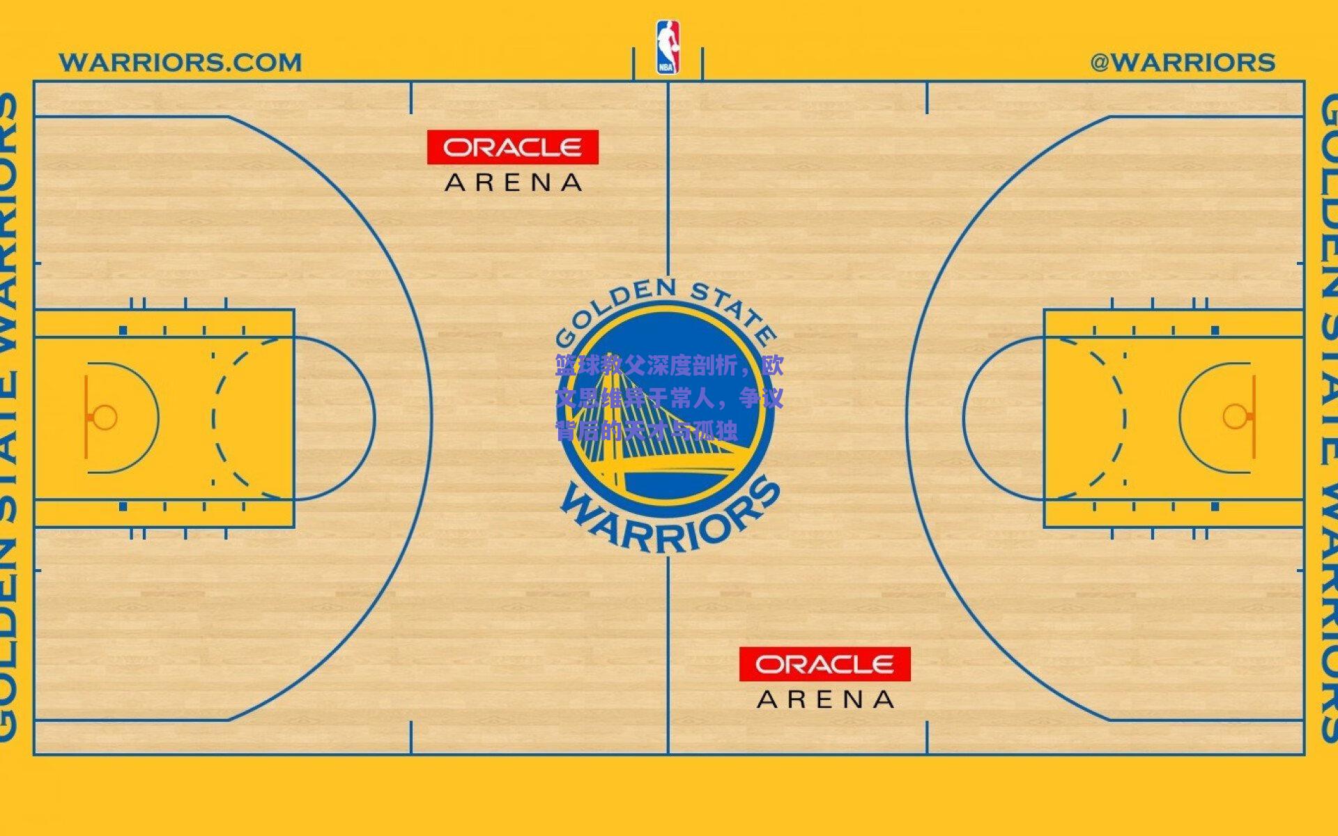 篮球教父深度剖析,欧文思维异于常人,争议背后的天才与孤独