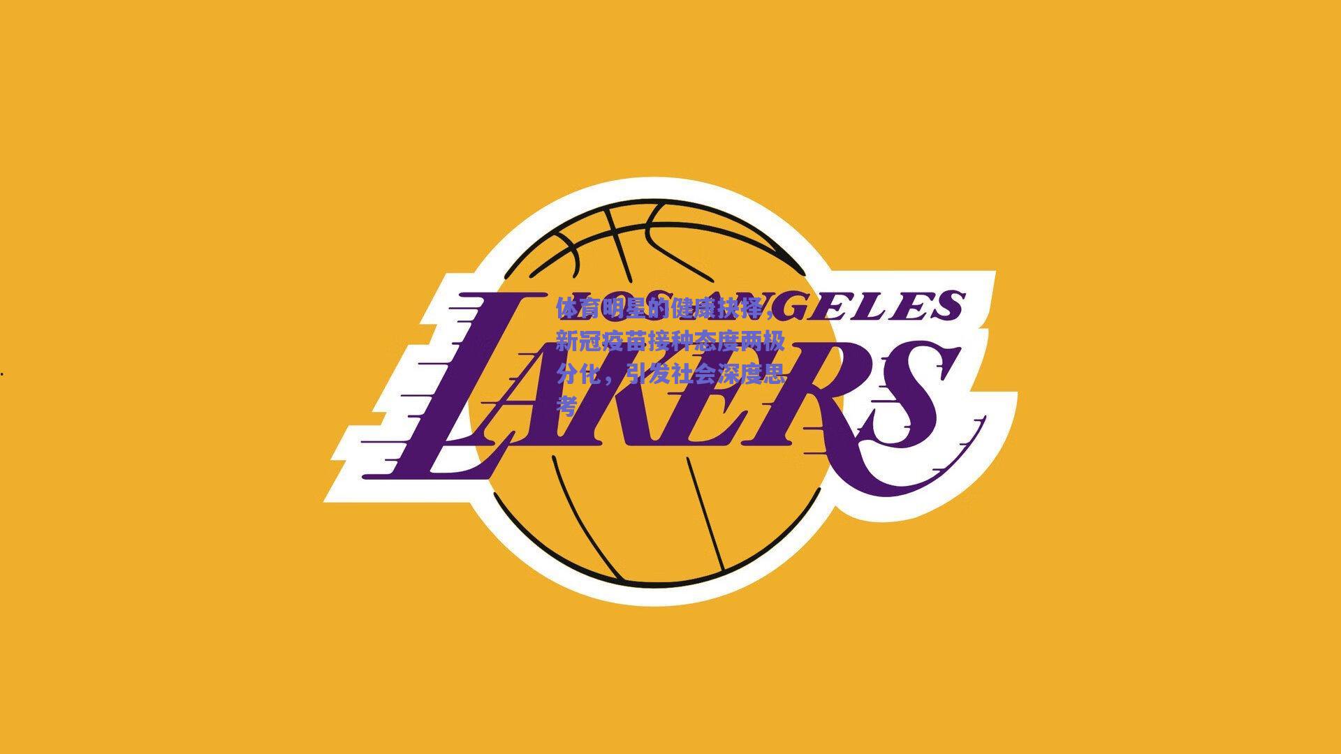 体育明星的健康抉择,新冠疫苗接种态度两极分化,引发社会深度思考