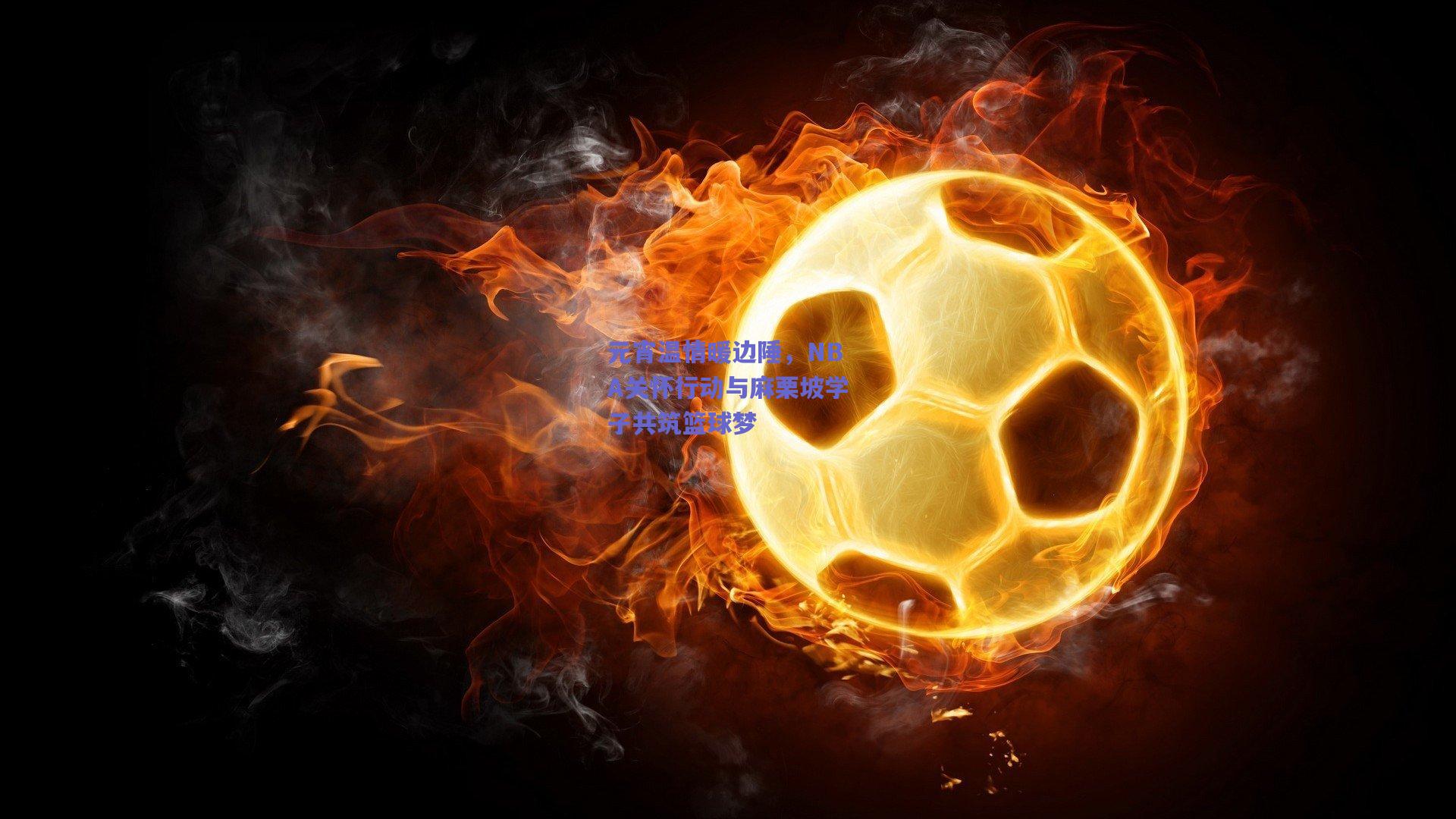 元宵温情暖边陲,NBA关怀行动与麻栗坡学子共筑篮球梦