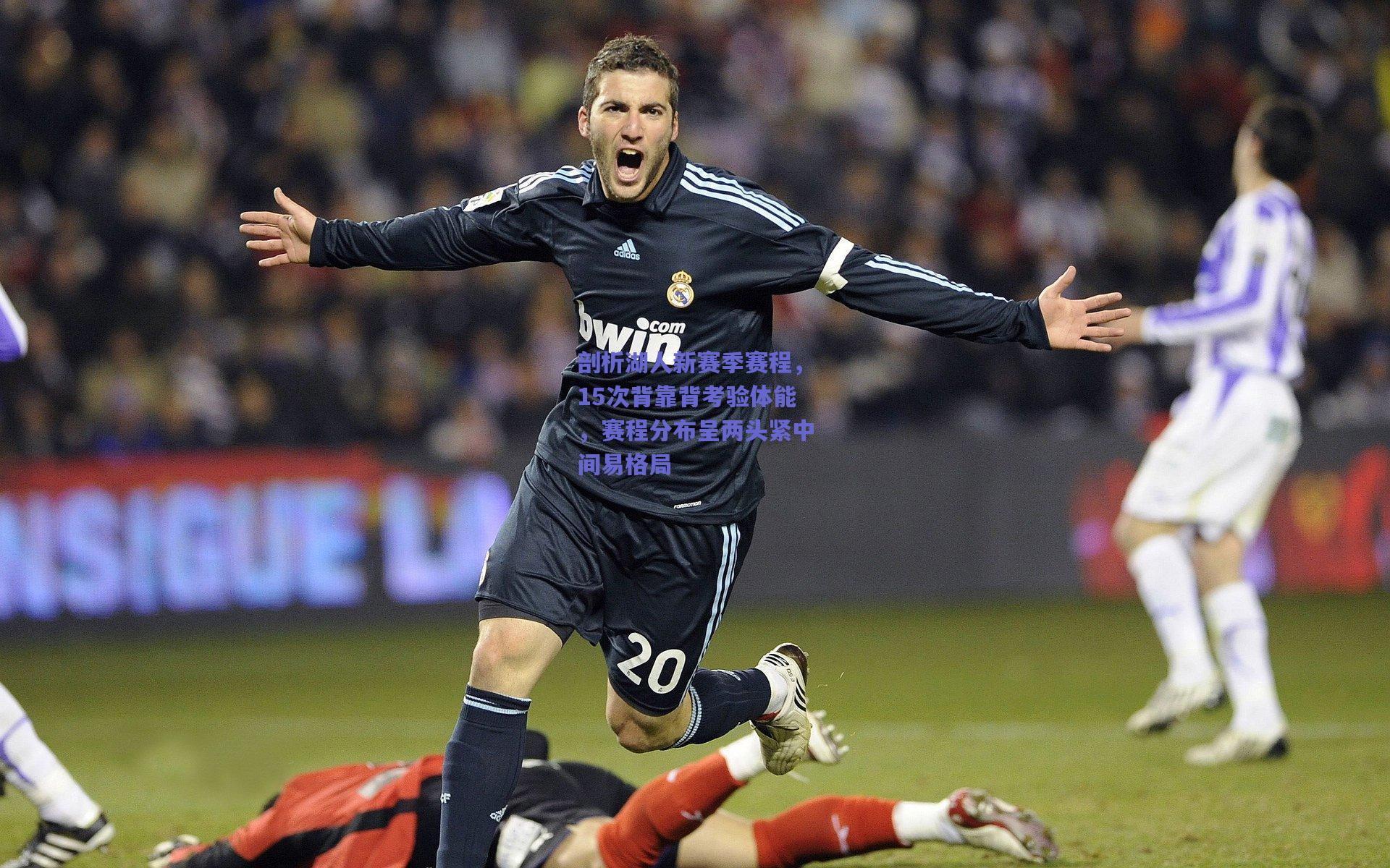 剖析湖人新赛季赛程,15次背靠背考验体能,赛程分布呈两头紧中间易格局