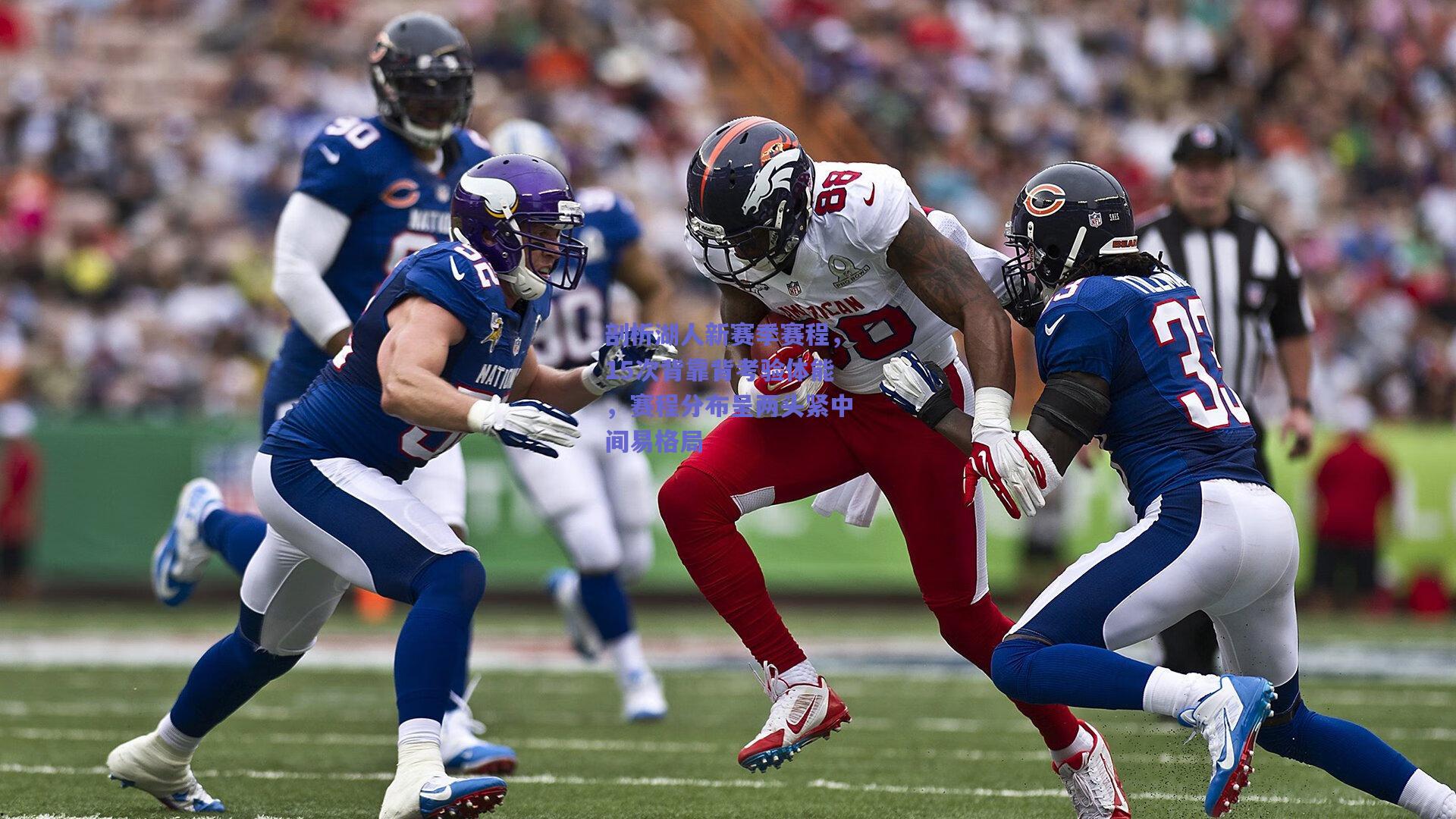 剖析湖人新赛季赛程,15次背靠背考验体能,赛程分布呈两头紧中间易格局