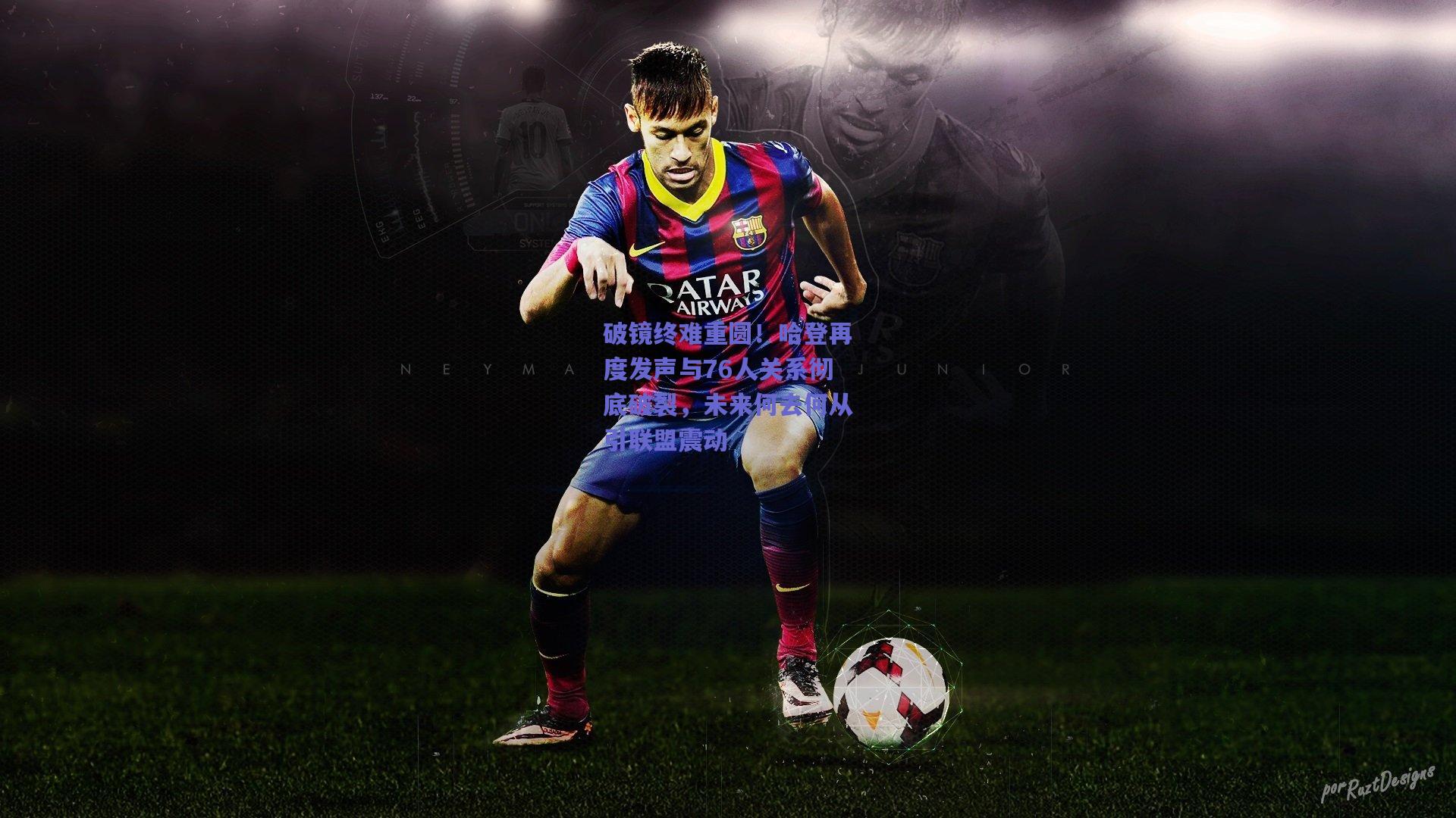 破镜终难重圆!哈登再度发声与76人关系彻底破裂,未来何去何从引联盟震动