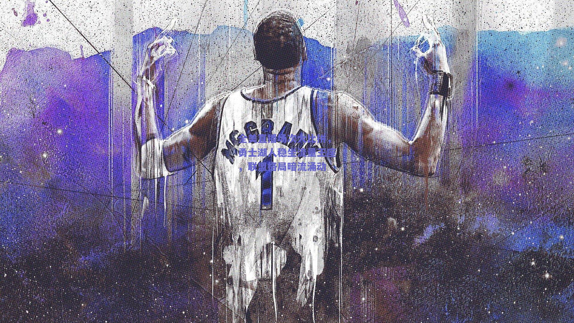 全美直播场次大比拼,勇士湖人稳坐流量王座,联盟格局暗流涌动