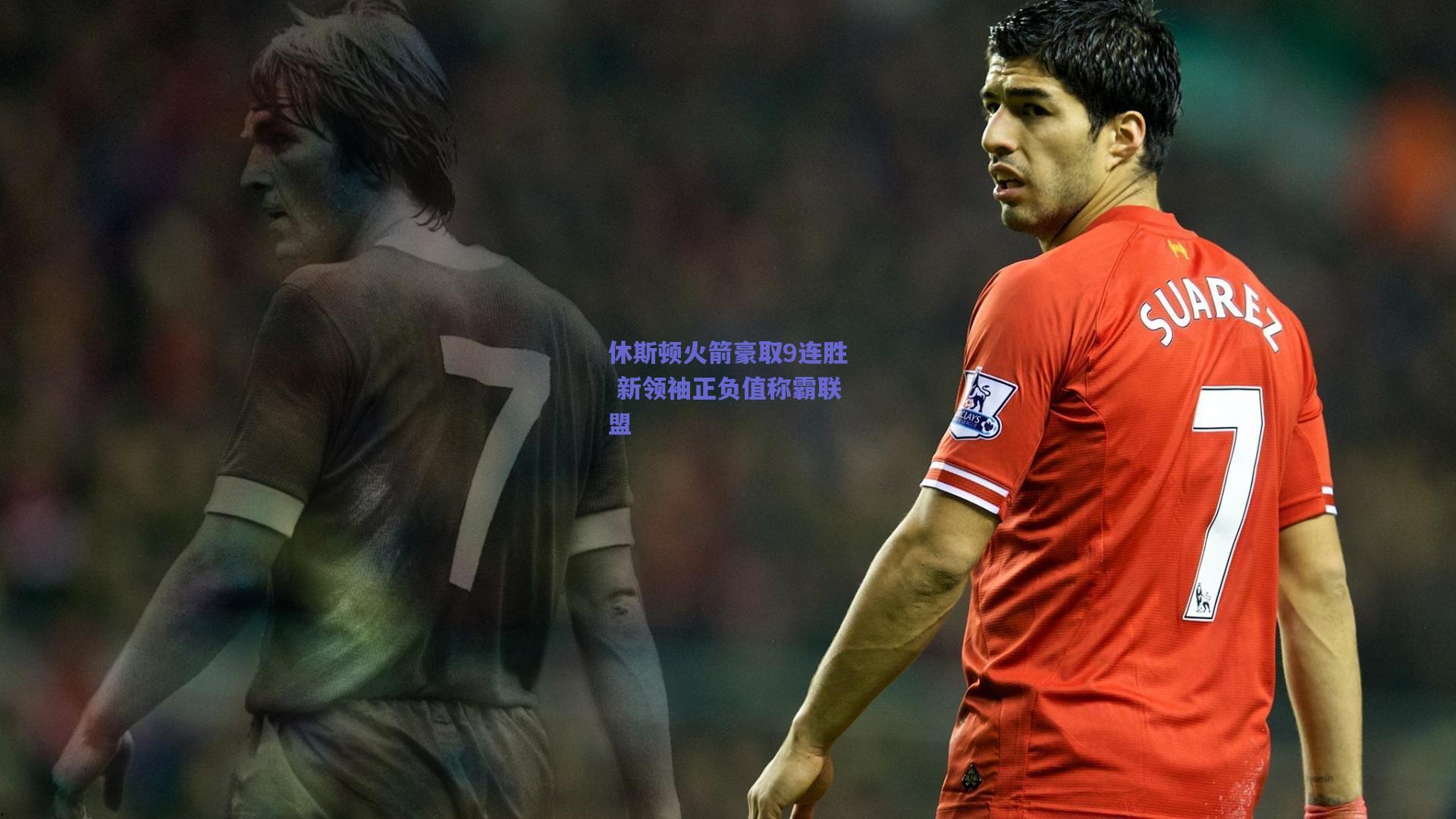 休斯顿火箭豪取9连胜 新领袖正负值称霸联盟