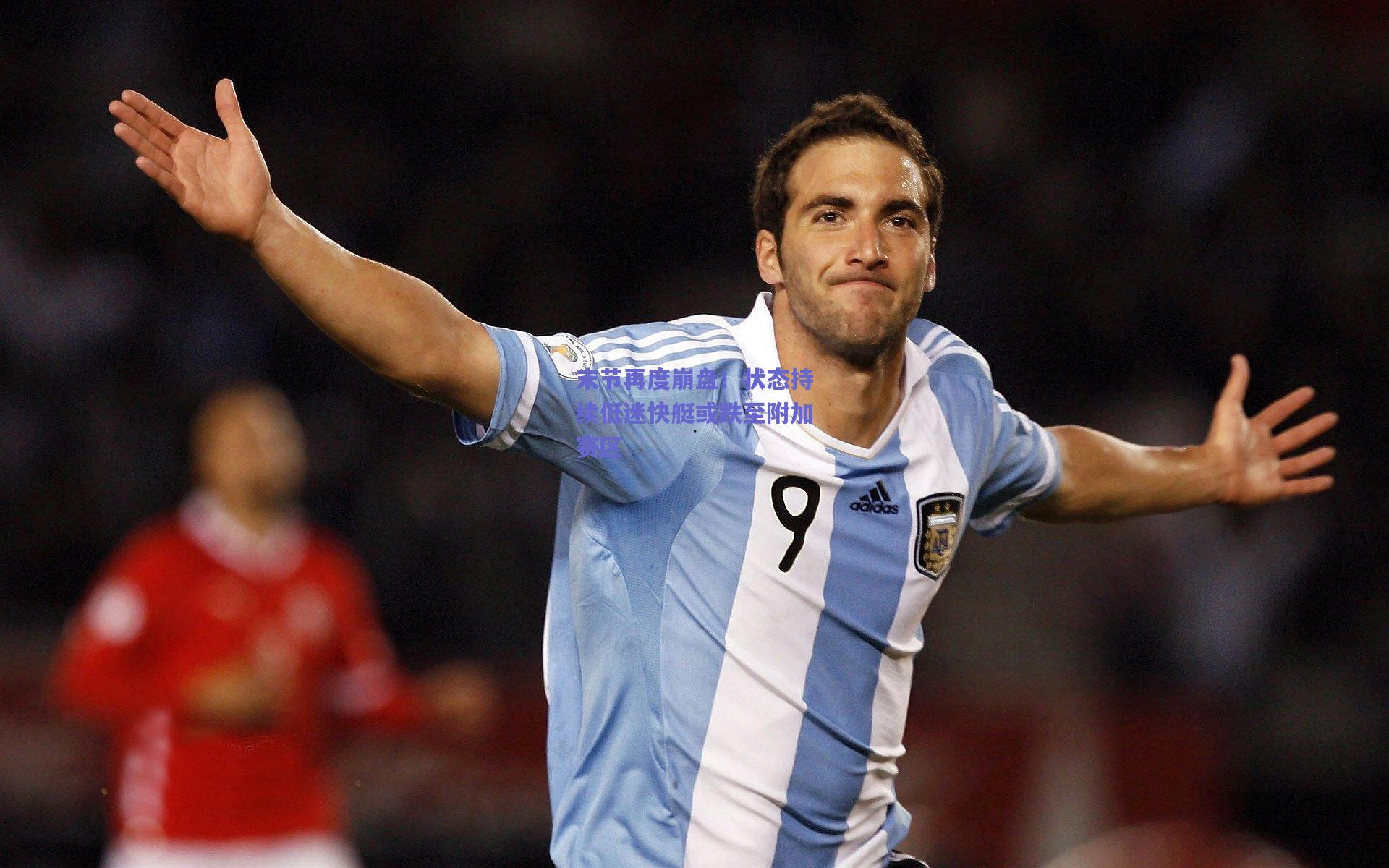 末节再度崩盘!状态持续低迷快艇或跌至附加赛区