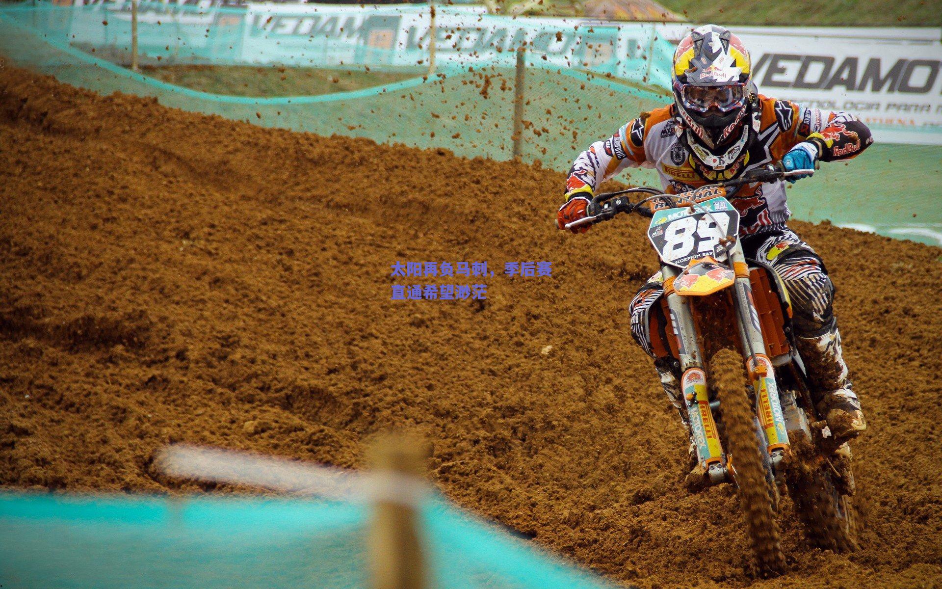 太阳再负马刺,季后赛直通希望渺茫