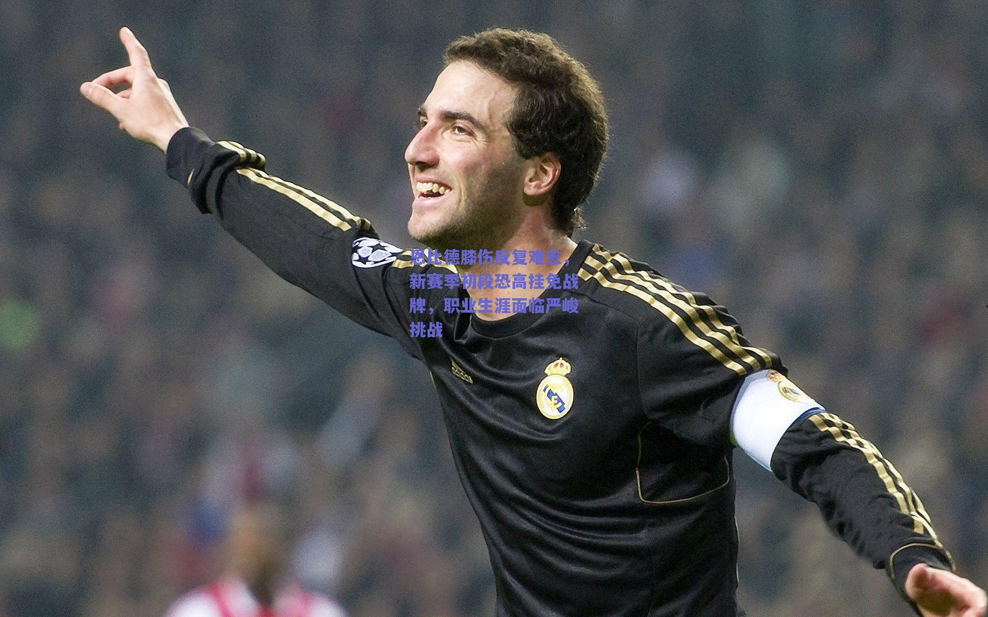 恩比德膝伤反复难愈,新赛季初段恐高挂免战牌,职业生涯面临严峻挑战