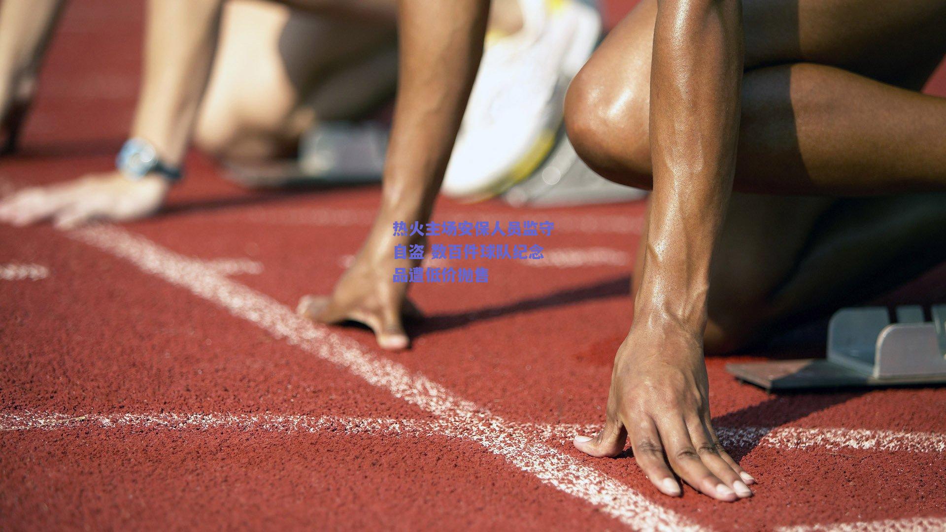 热火主场安保人员监守自盗 数百件球队纪念品遭低价抛售