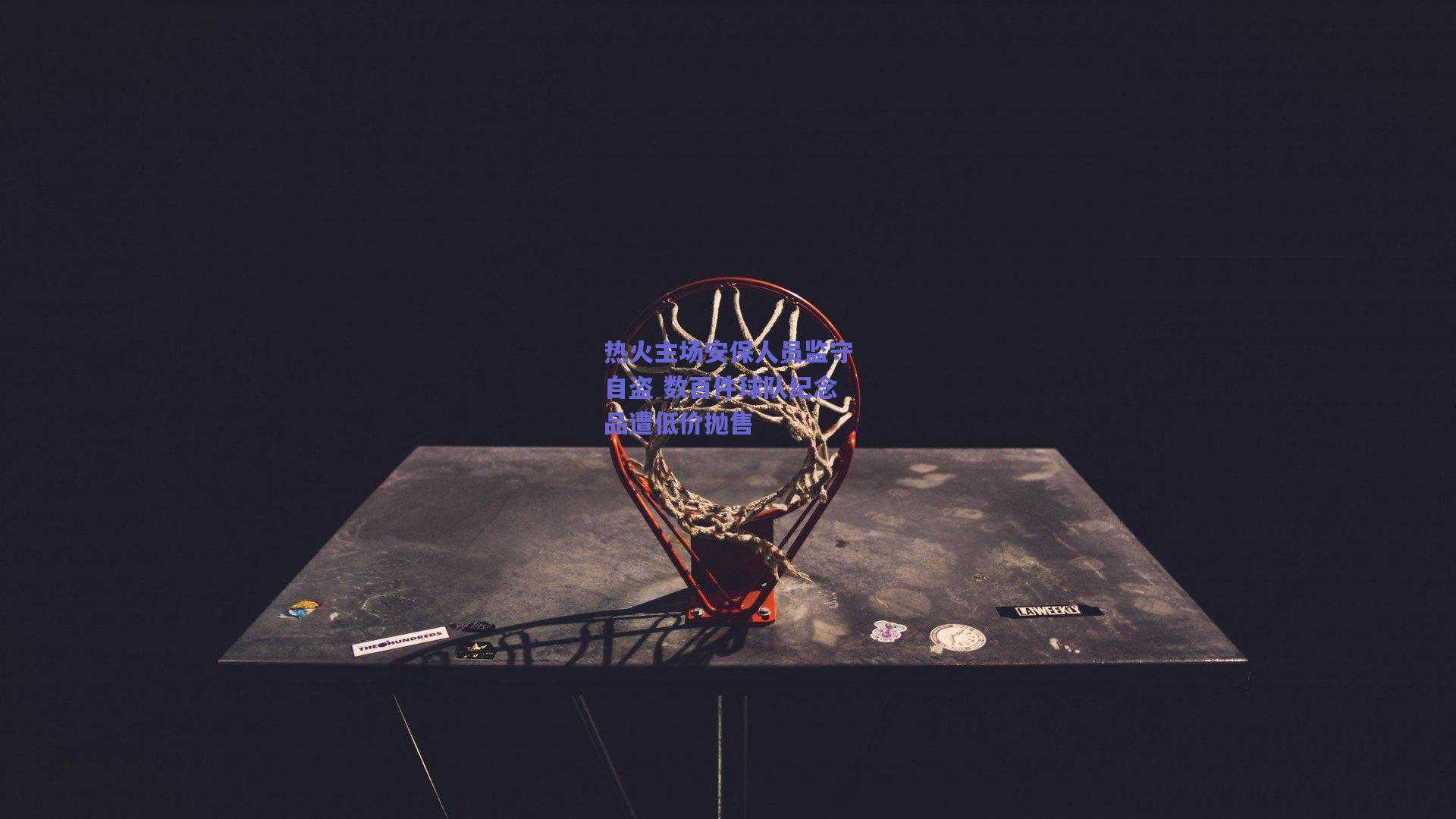 热火主场安保人员监守自盗 数百件球队纪念品遭低价抛售