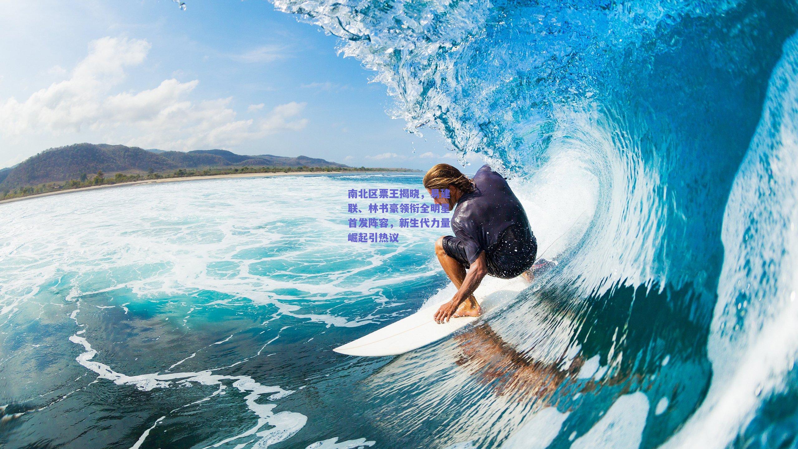 南北区票王揭晓,易建联、林书豪领衔全明星首发阵容,新生代力量崛起引热议