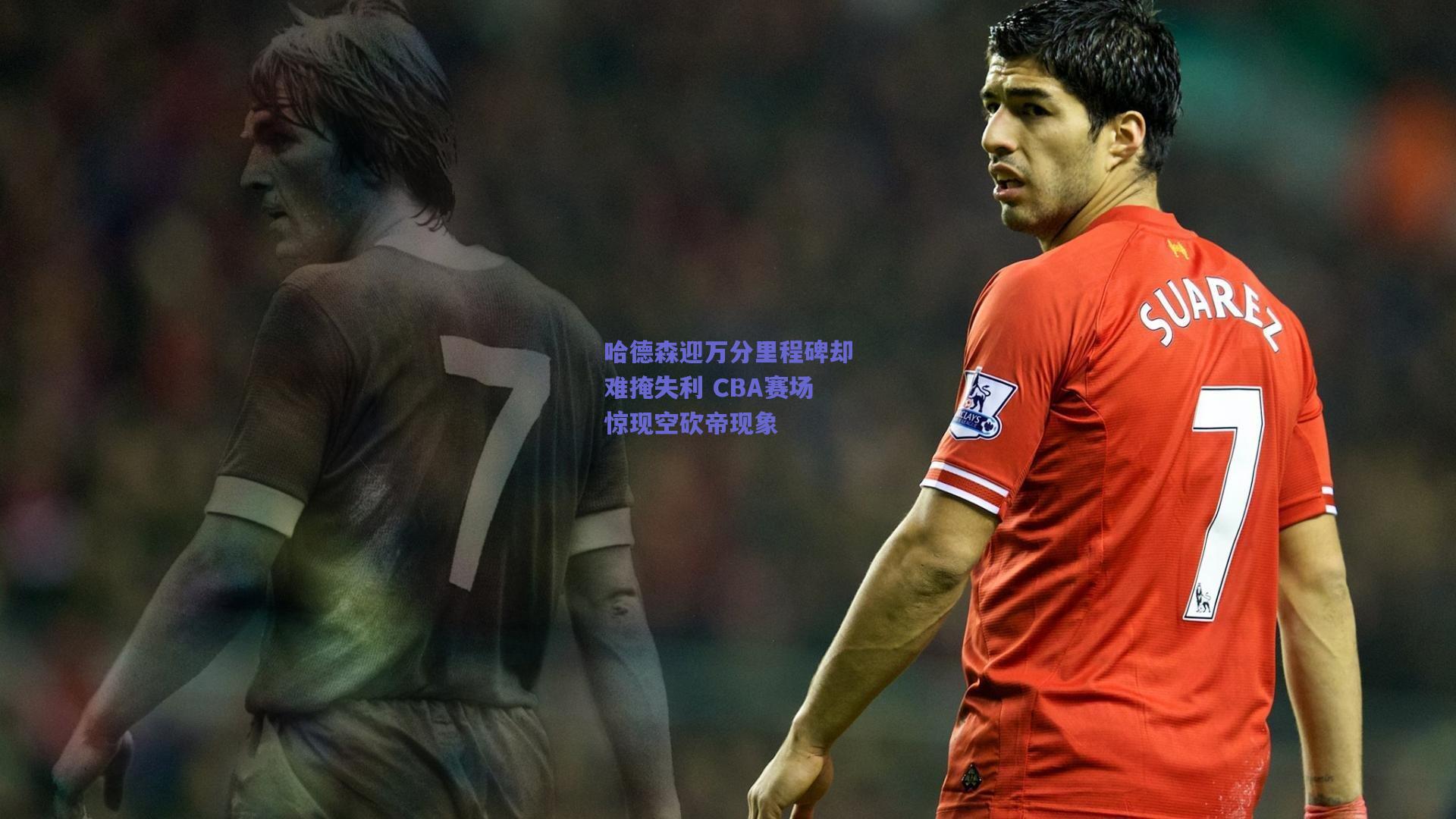 哈德森迎万分里程碑却难掩失利 CBA赛场惊现空砍帝现象