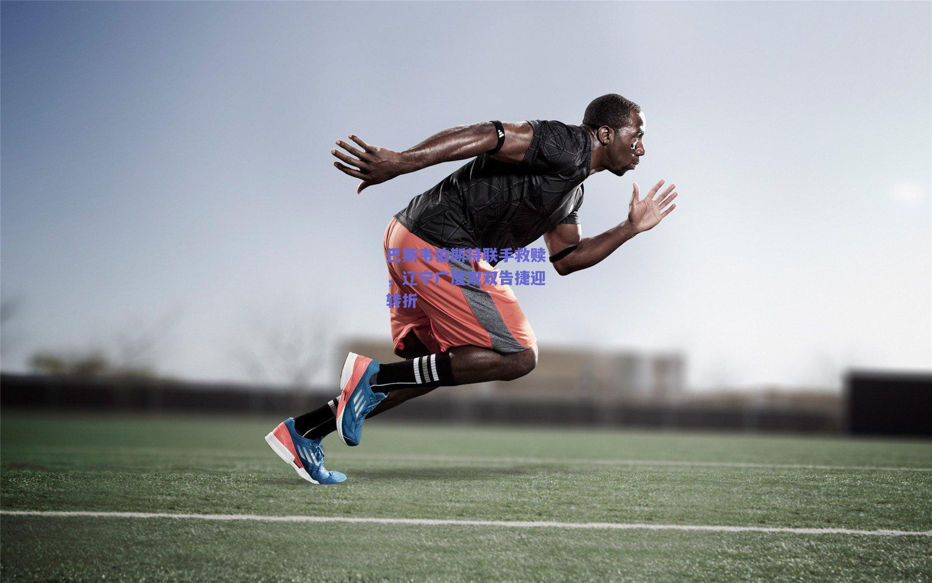 巴斯韦伯斯特联手救赎,辽宁广厦双双告捷迎转折