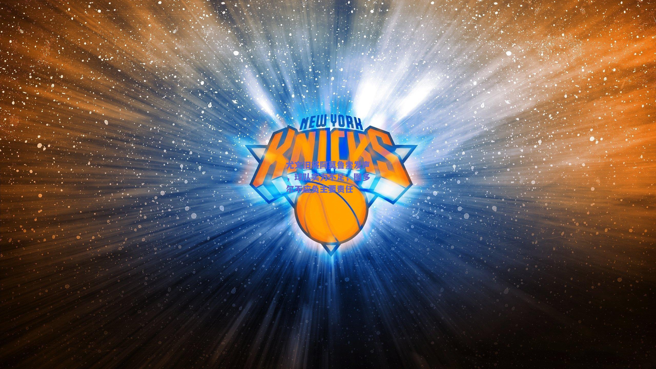 尤文旧将阿莫鲁索发声，球队实力不足，图多尔不应负主要责任