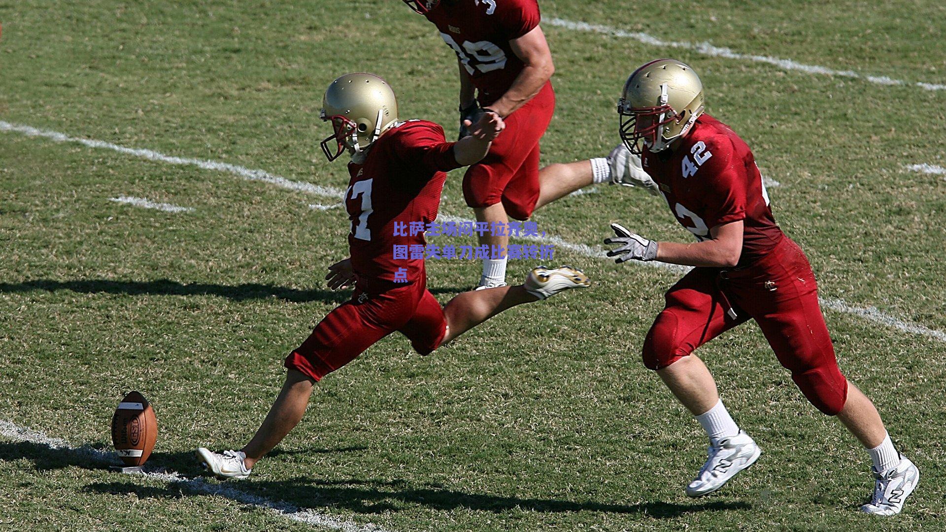 比萨主场闷平拉齐奥,图雷失单刀成比赛转折点