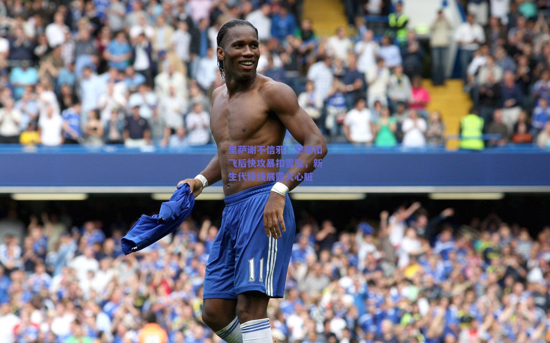 里萨谢不信邪！空接扣飞后快攻暴扣雪耻，新生代锋线展露大心脏