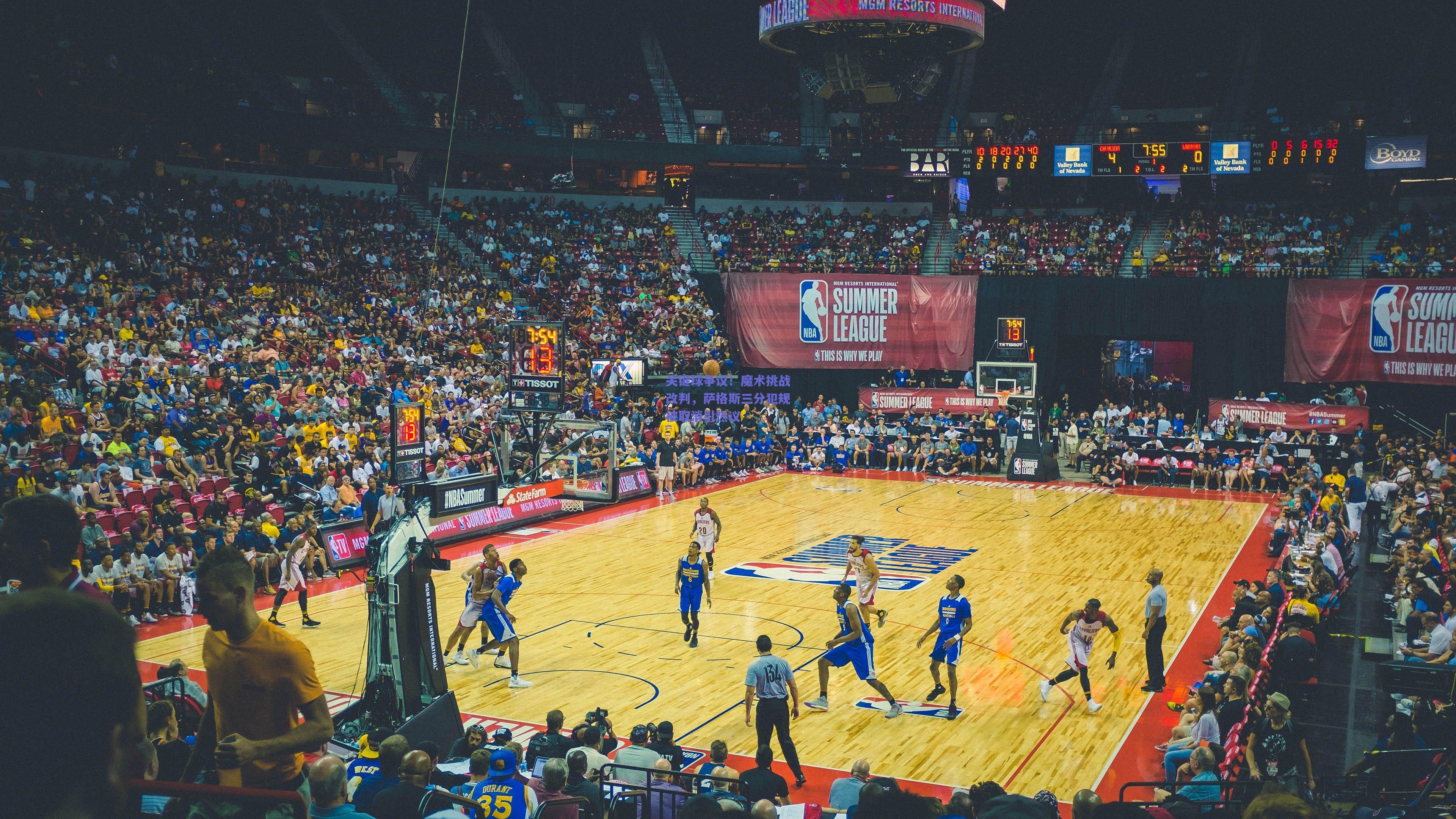 关键球争议！魔术挑战改判，萨格斯三分犯规被取消引热议