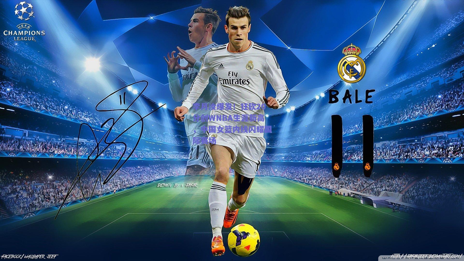 李月汝爆发！狂砍20分创WNBA生涯新高，中国女篮内线闪耀国际赛场