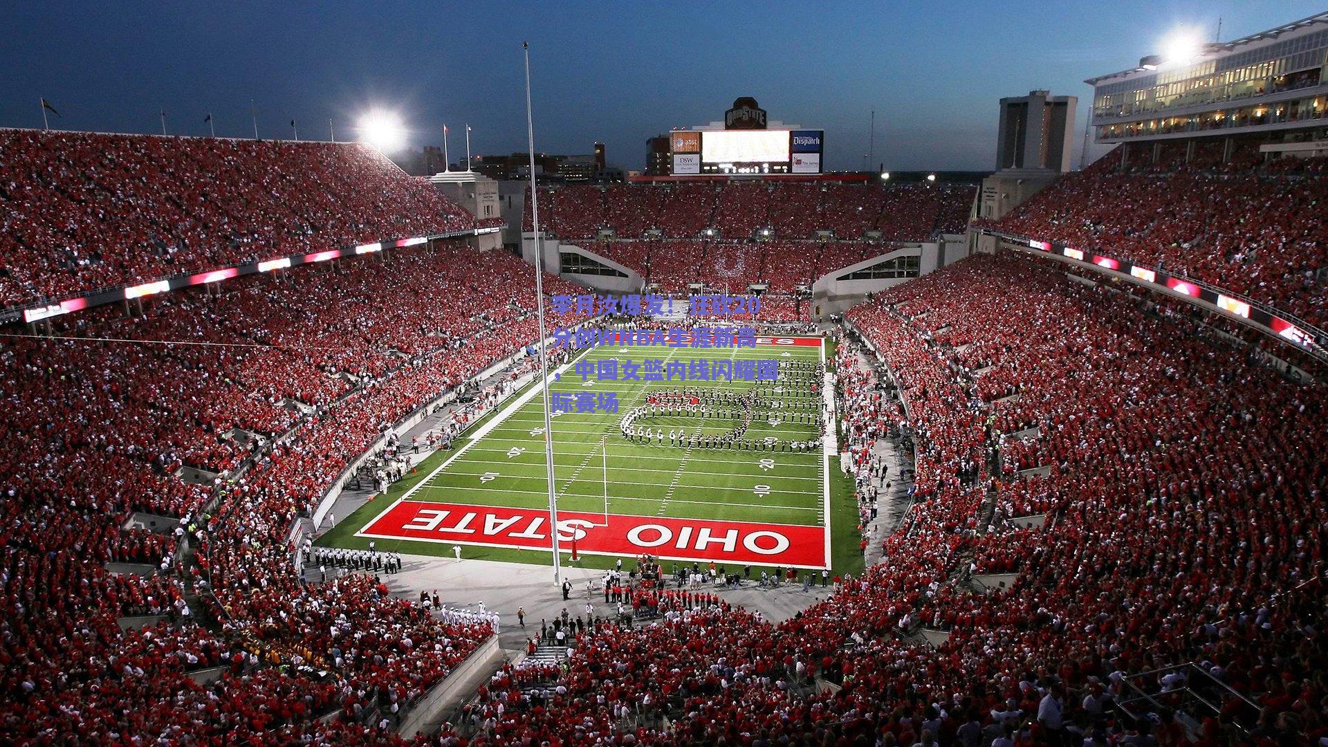 李月汝爆发！狂砍20分创WNBA生涯新高，中国女篮内线闪耀国际赛场