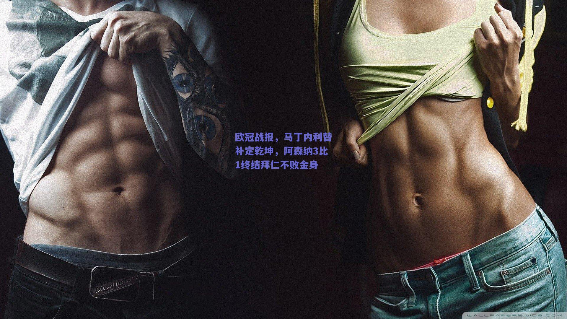 欧冠战报，马丁内利替补定乾坤，阿森纳3比1终结拜仁不败金身