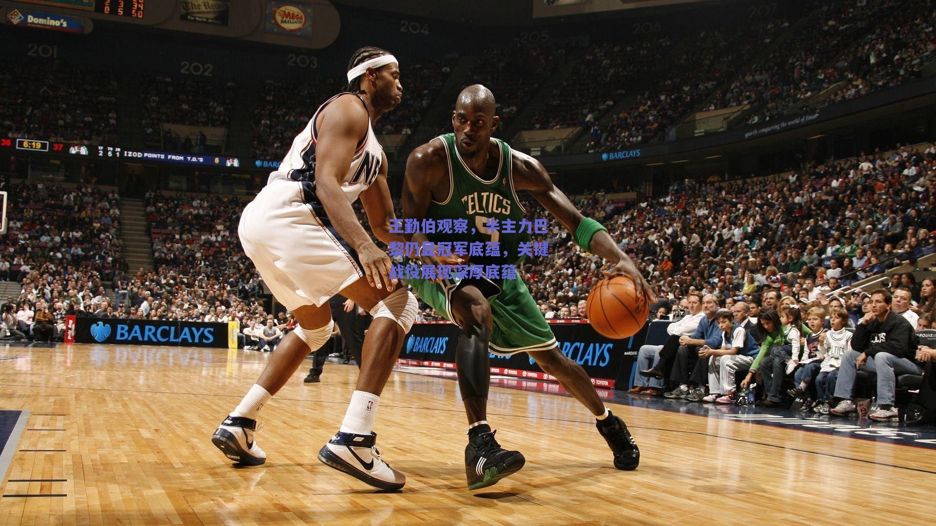 王勤伯观察，半主力巴黎仍显冠军底蕴，关键战役展现深厚底蕴