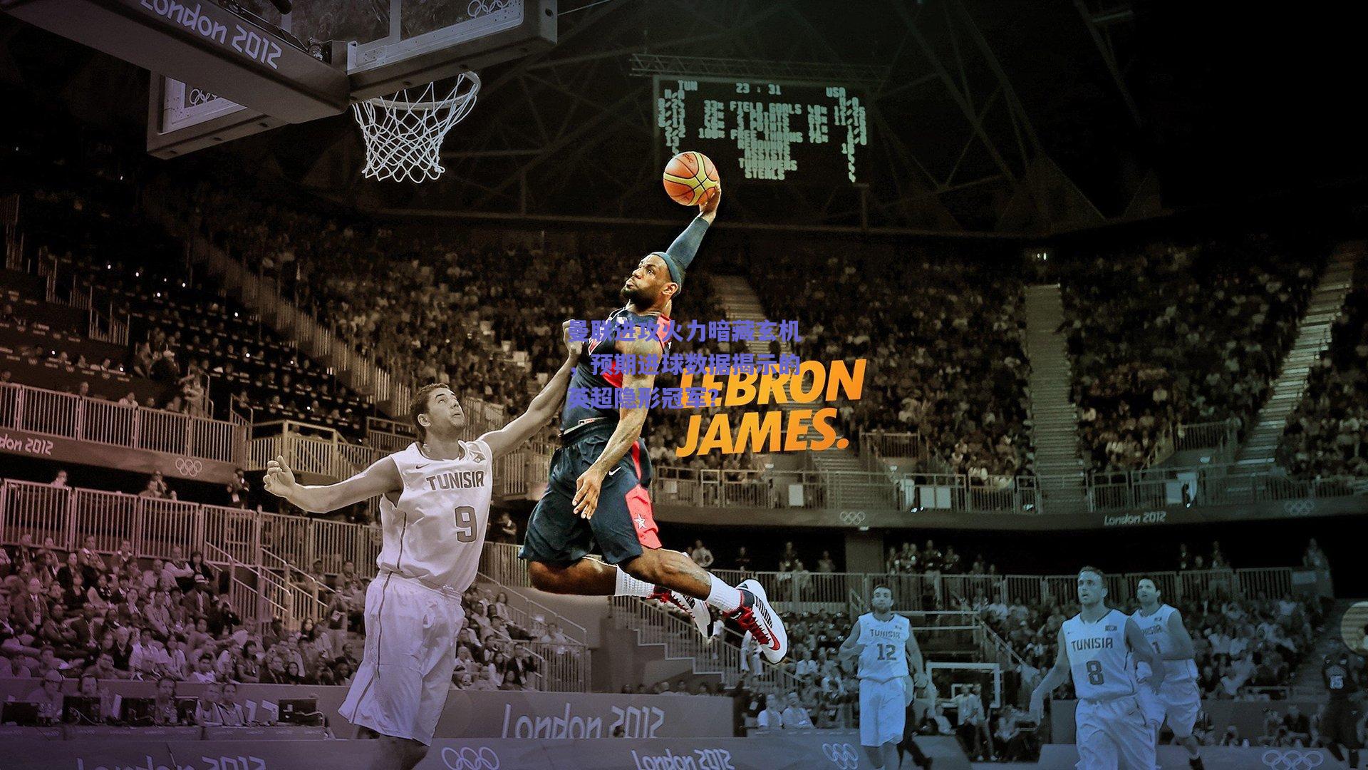 曼联进攻火力暗藏玄机，预期进球数据揭示的英超隐形冠军？