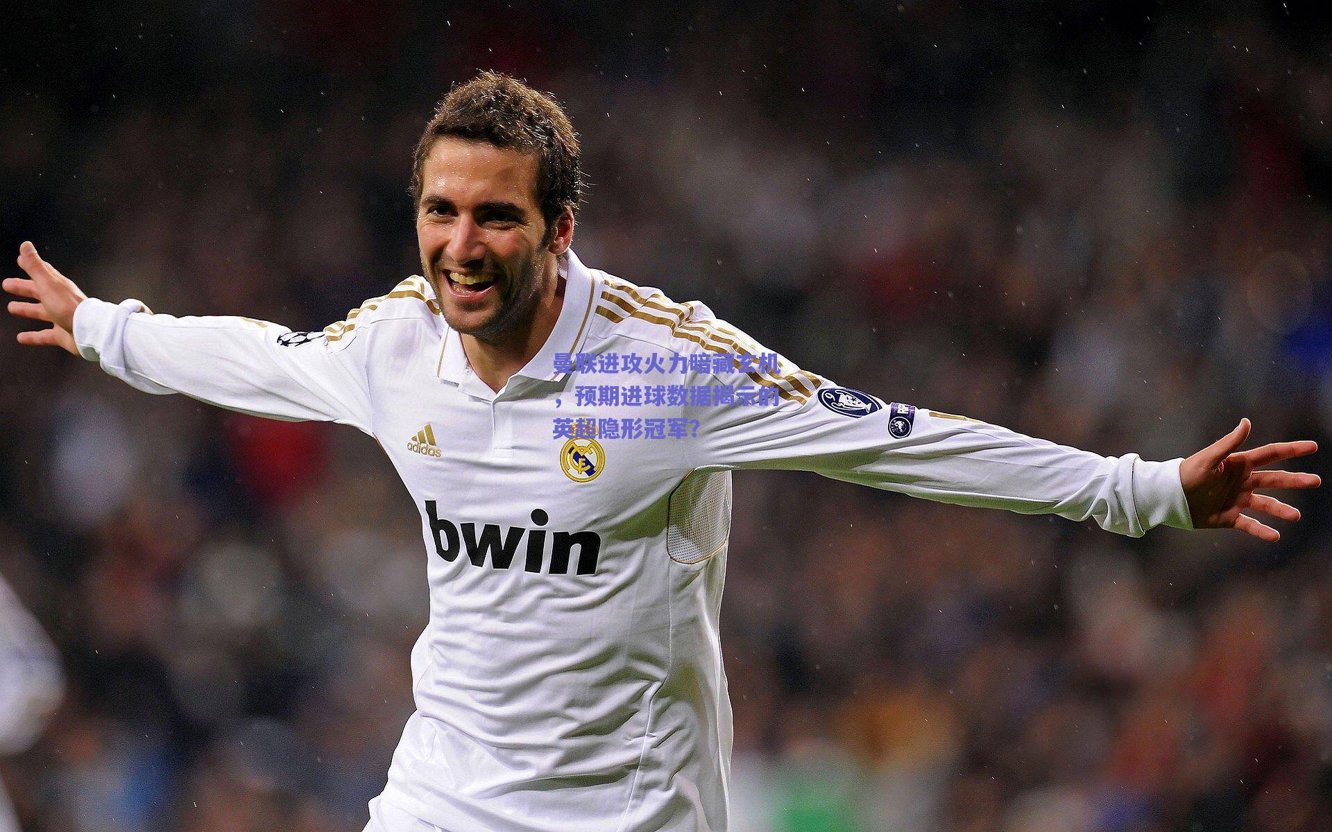 曼联进攻火力暗藏玄机，预期进球数据揭示的英超隐形冠军？