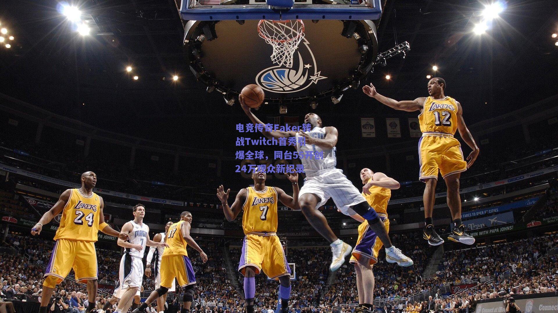 电竞传奇Faker转战Twitch首秀引爆全球，同台55开创24万观众新纪录