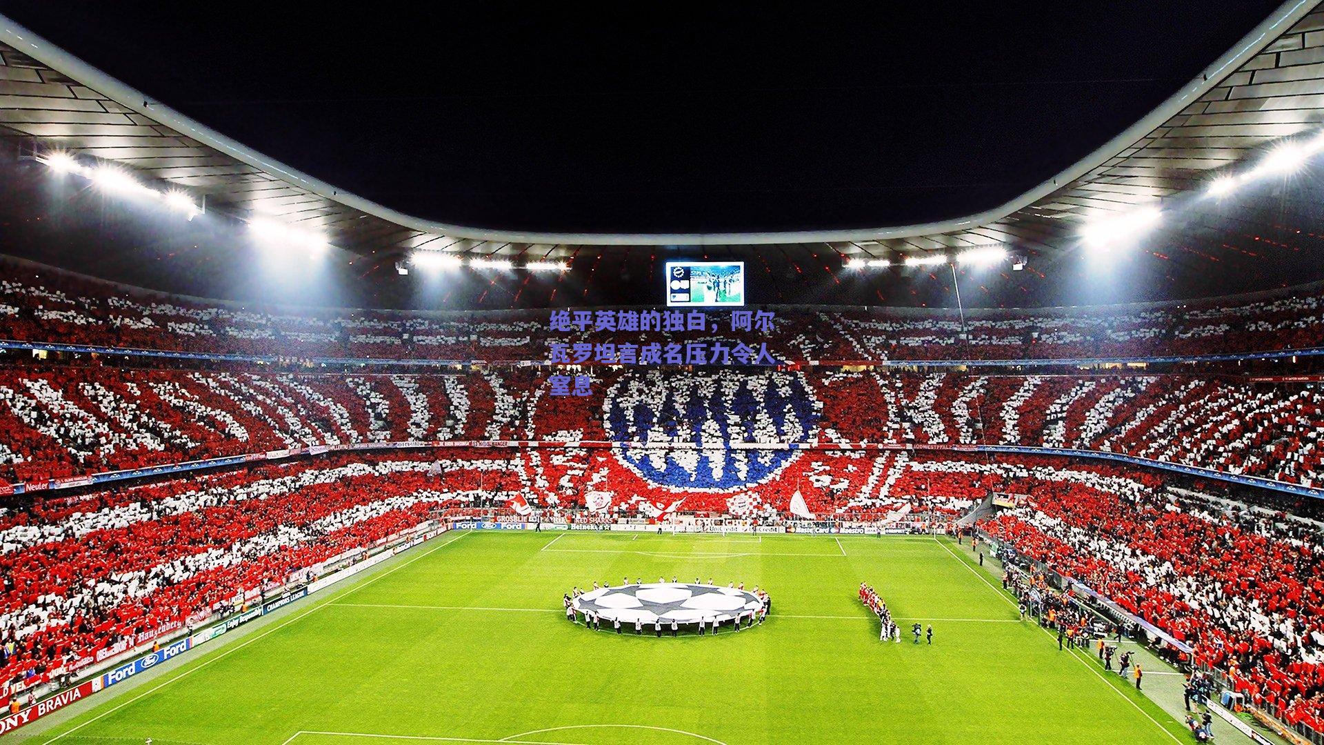 绝平英雄的独白，阿尔瓦罗坦言成名压力令人窒息