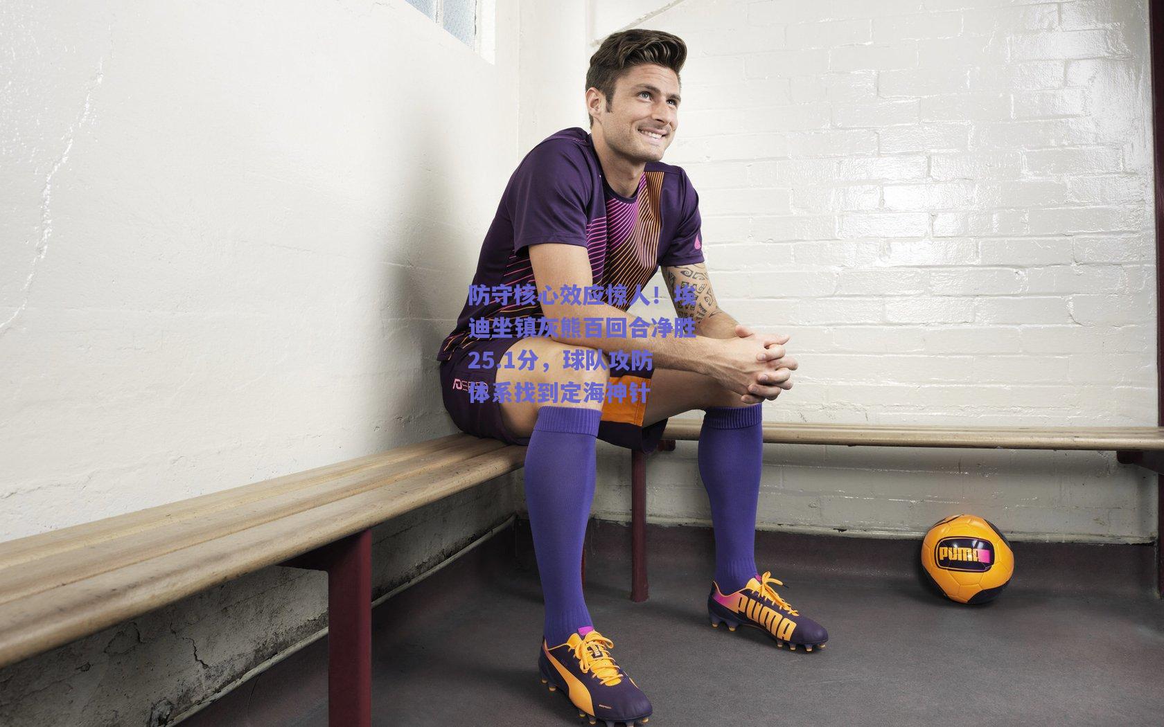 防守核心效应惊人！埃迪坐镇灰熊百回合净胜25.1分，球队攻防体系找到定海神针