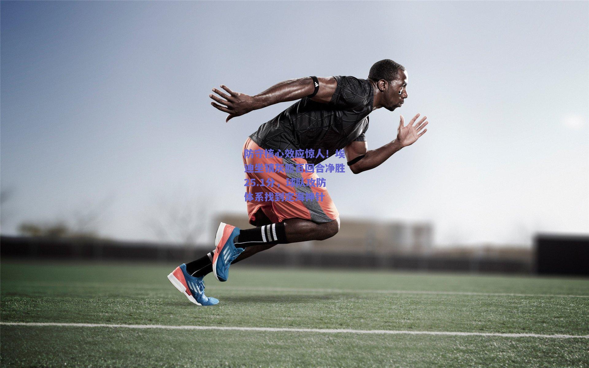 防守核心效应惊人！埃迪坐镇灰熊百回合净胜25.1分，球队攻防体系找到定海神针