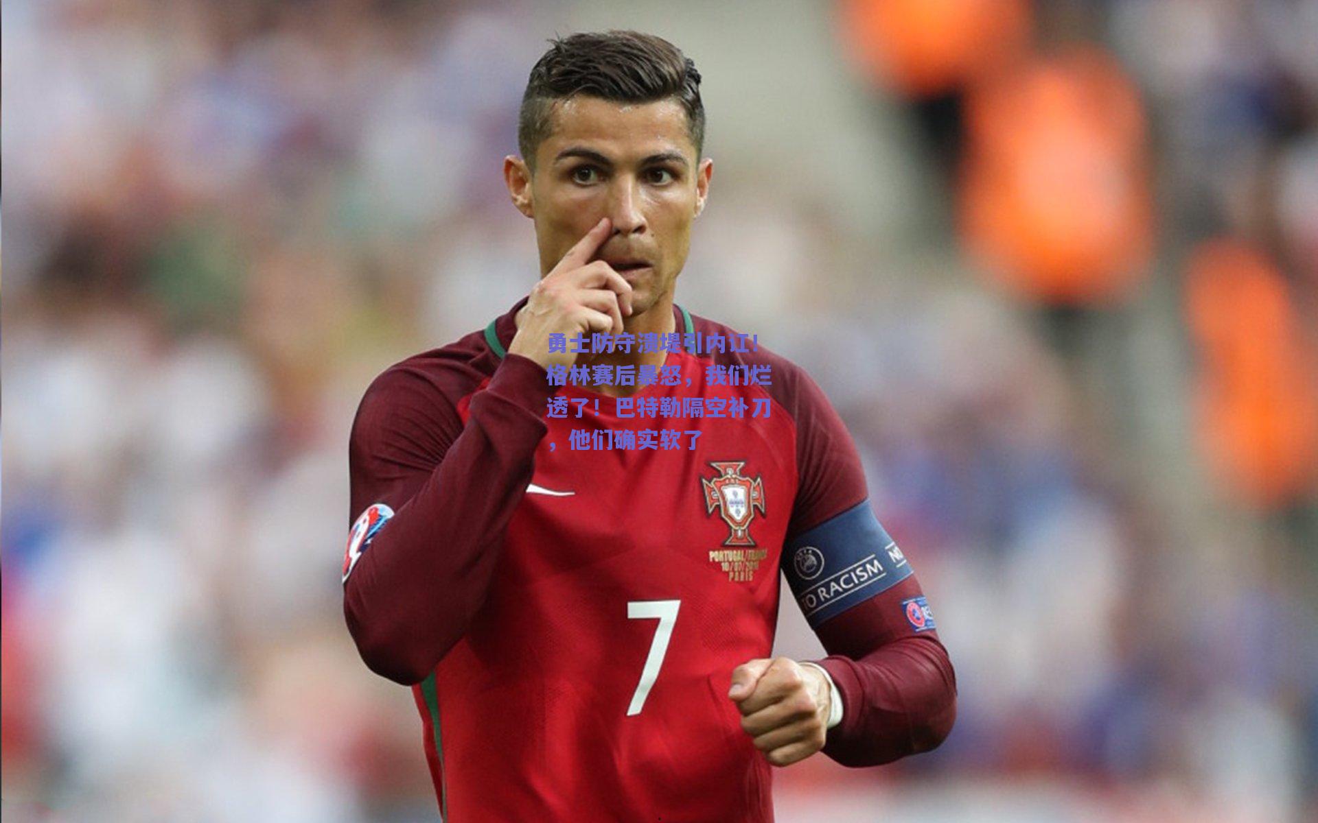 勇士防守溃堤引内讧！格林赛后暴怒，我们烂透了！巴特勒隔空补刀，他们确实软了